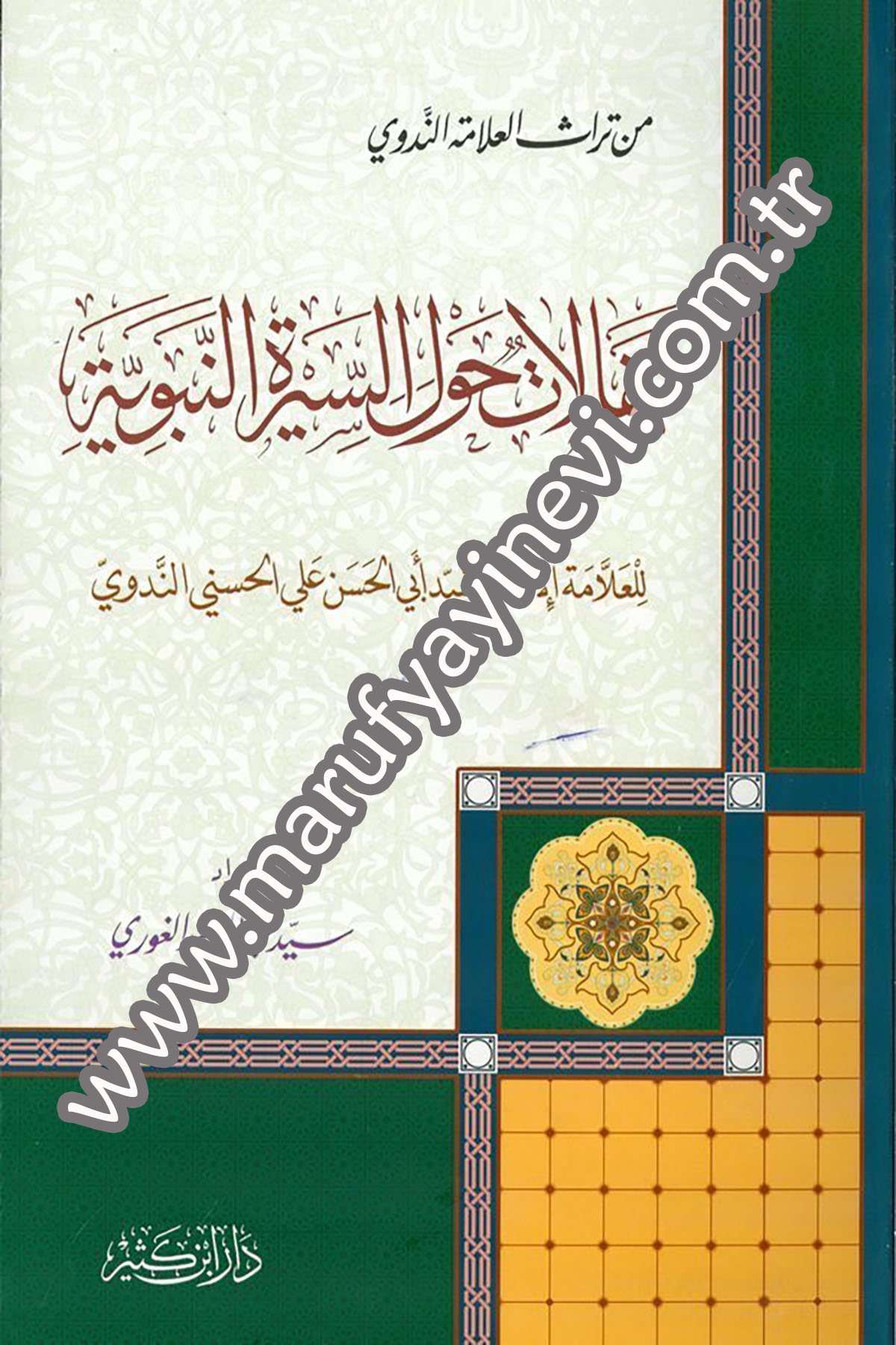 مقالات حول السيرة النبوية