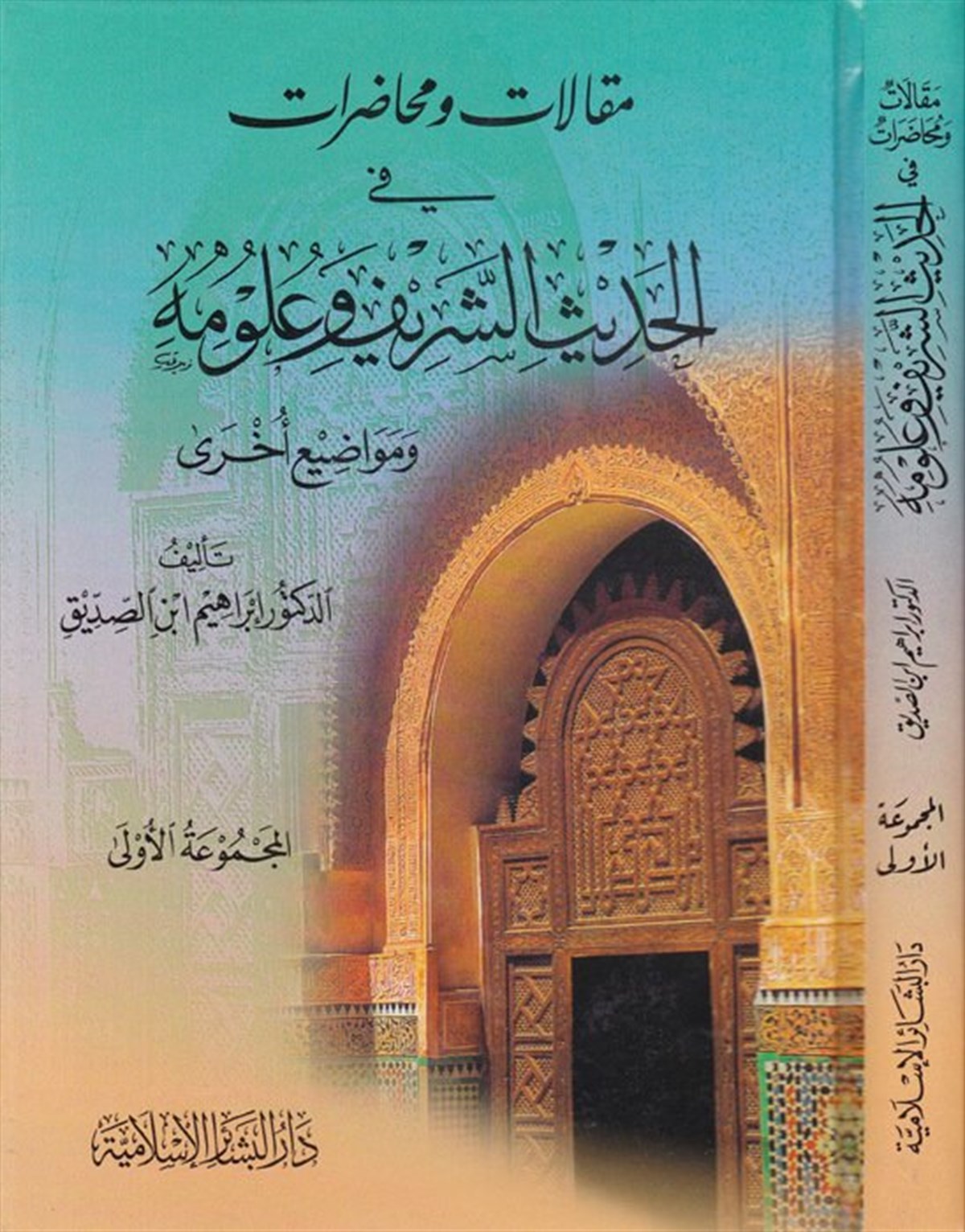 Makalat Ve Muhadarat | مقالات ومحاضراتDar'ül Beşairil İslamiyyeHadis Usulü