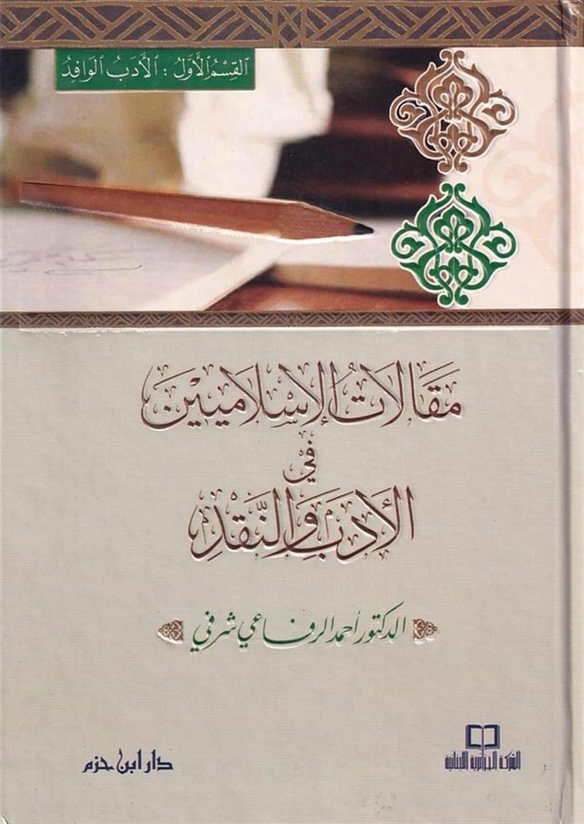 Makalatül İslamiyyin Fil Edeb Ven Nakd |  مقالات الإسلاميينDar'ül İbn HazmArap Dili ve Edebiyatı