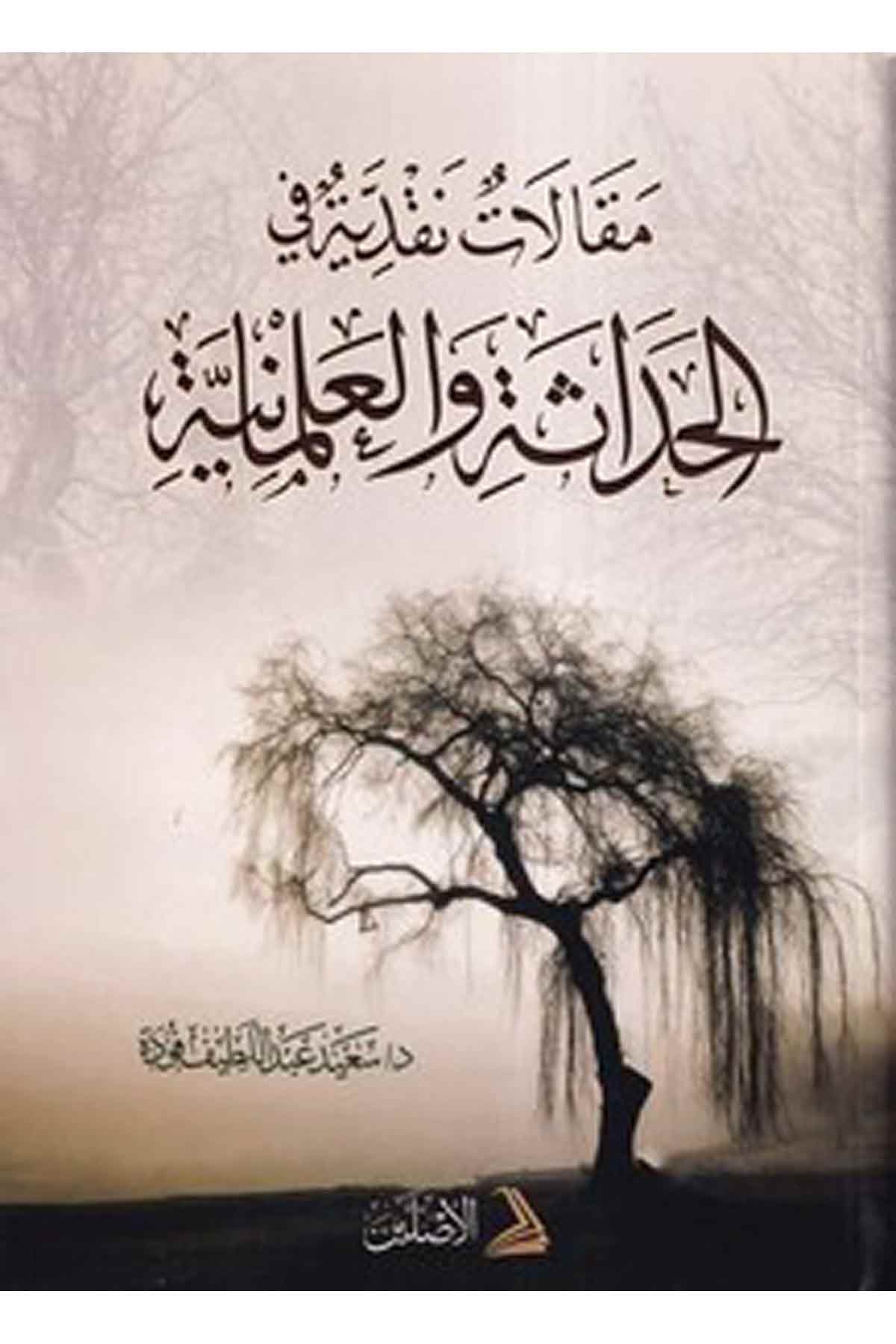 Makalatün Nakdiyye fil Hadaseti vel İlmaniyye-مقالات النقدية في الحداثة والعلمانيةDarül AsleynSiyaset