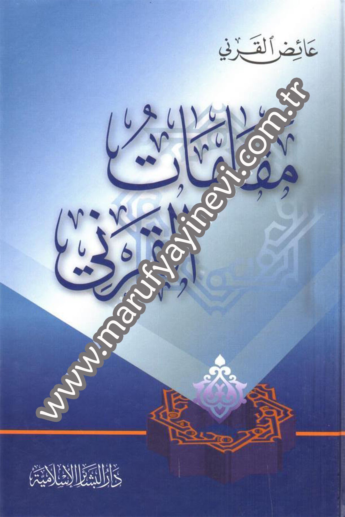 مقامات القرني