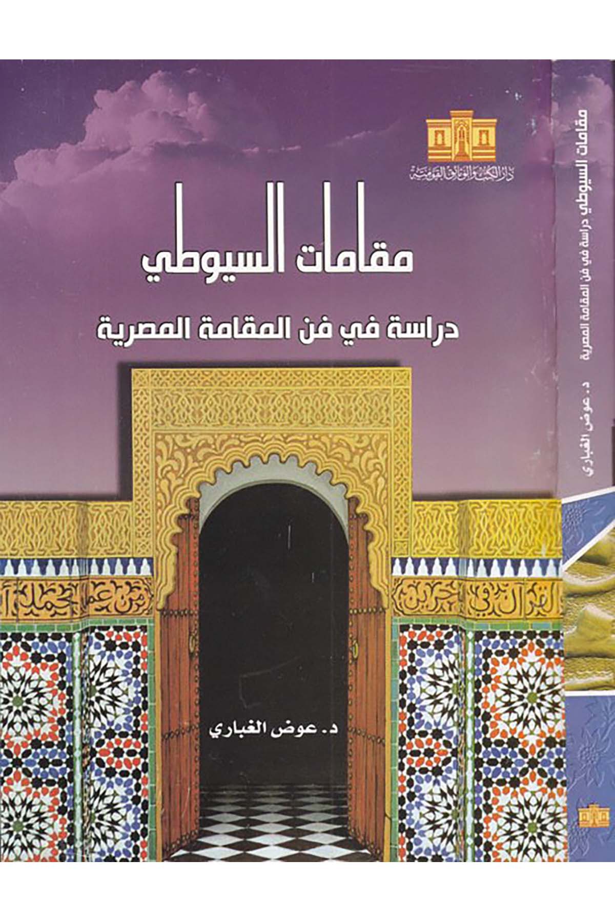Makamatü's-Suyuti  - مقامات السيوطي Darü'l-Kütüb ve'l-Vesaikü'l-Kavmiyye - دار الكتب والوثائق القوميةArap Dili ve Edebiyatı
