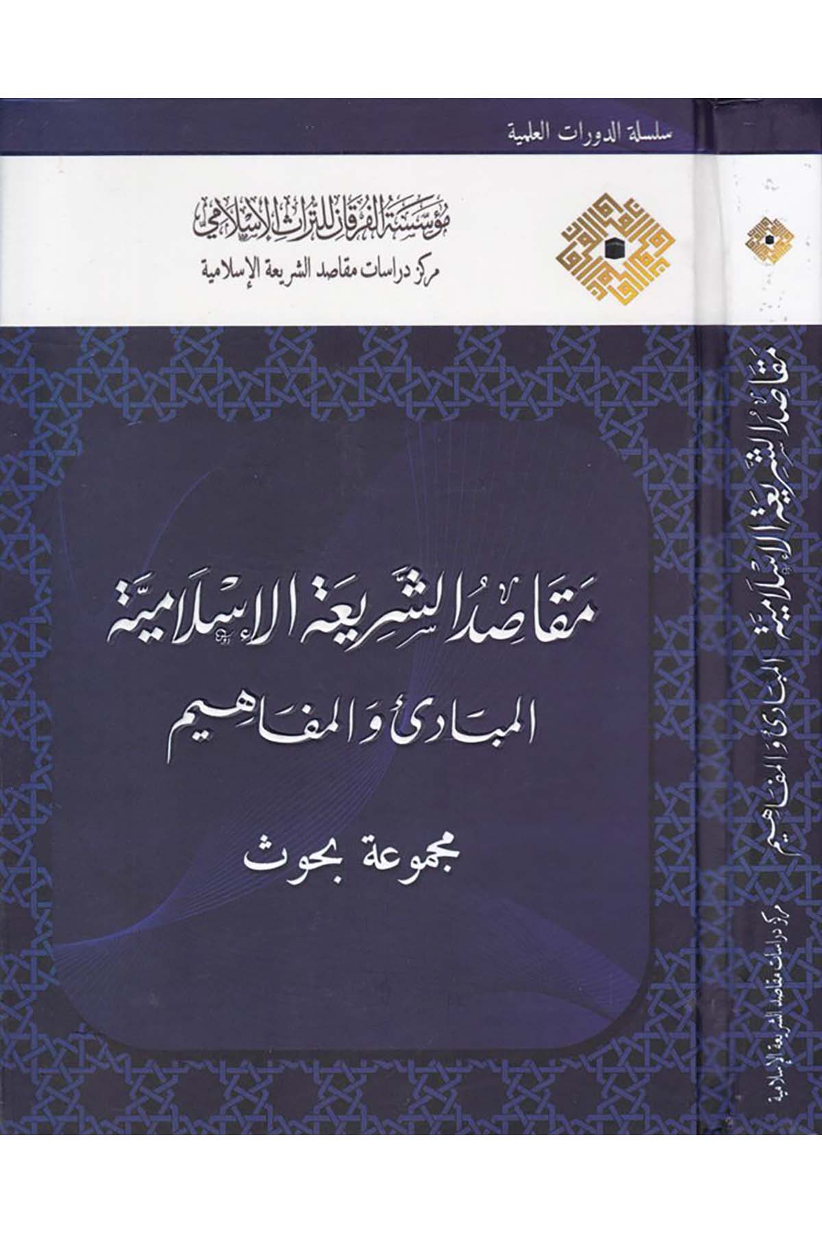 Makasıdü’ş-Şeriati’l-İslamiyye - مقاصد الشريعة الإسلامية Darü'l-Kelime - دار الكلمةFıkıh Usulü