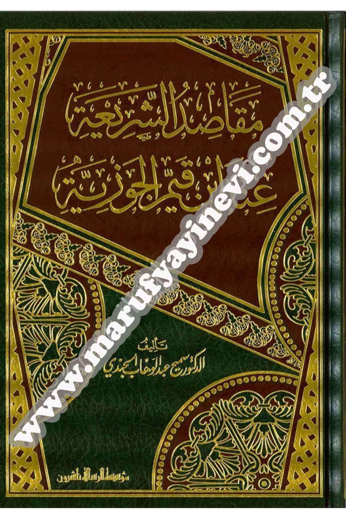 مقاصد الشريعة عند ابن قيم الجوزية