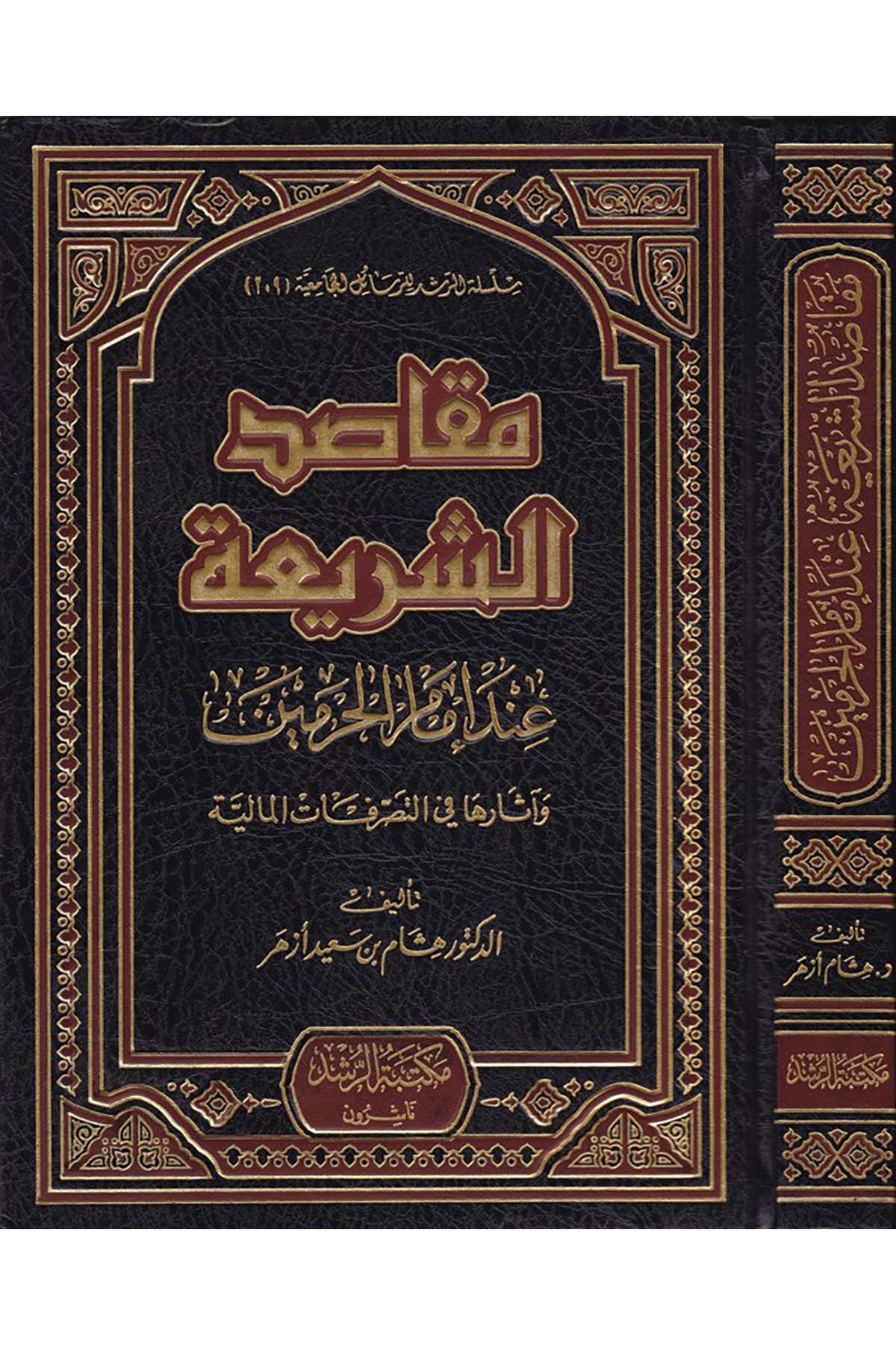 Makasidu'ş-Şeria - مقاصد الشريعة Mektebetü'r-Rüşd - مكتبة الرشدFıkıh Usulü