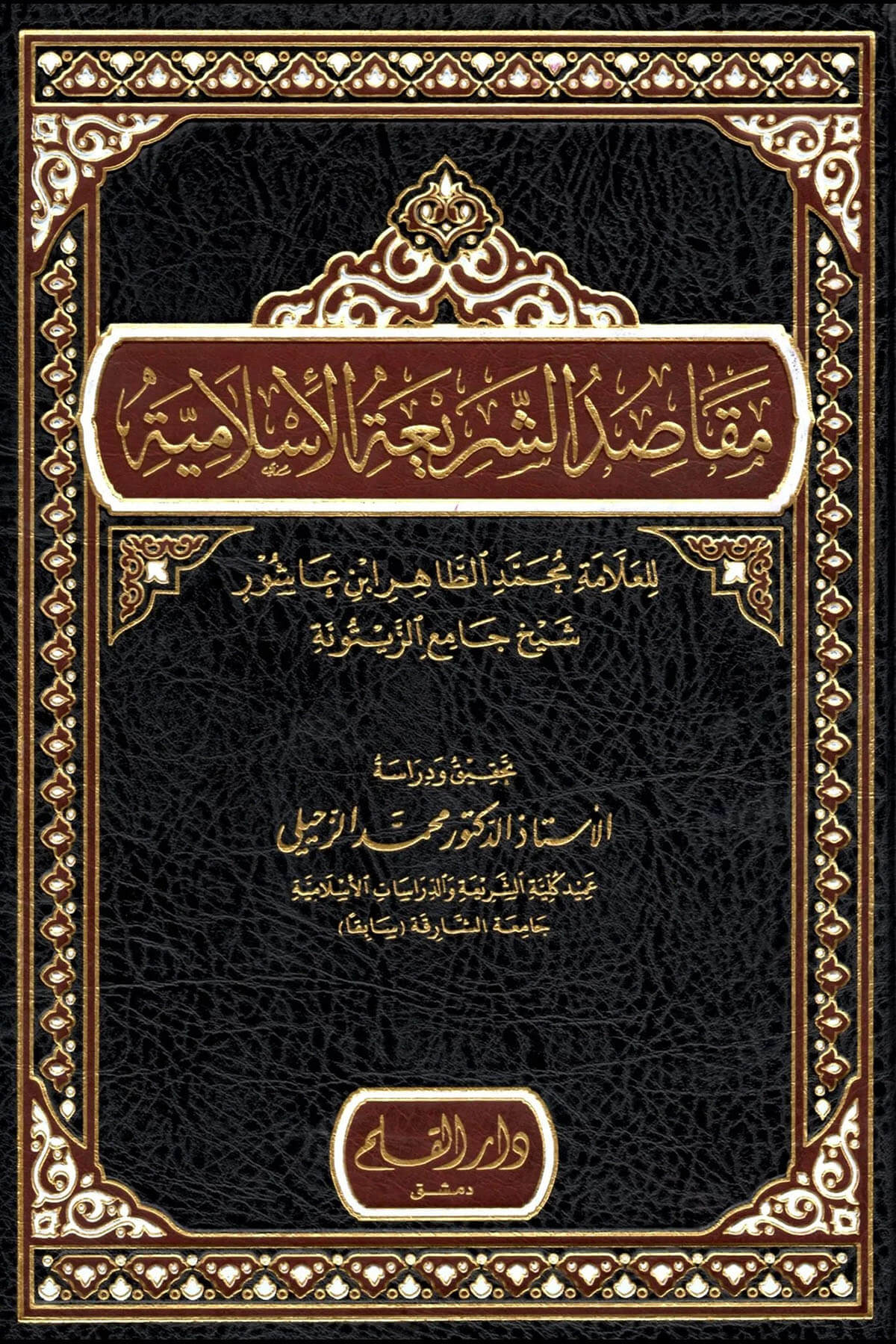 Makasidü'Ş-Şeriati'L-İslamiyye - مقاصد الشريعة الإسلاميةDar'Ül KalemMuhtelif Ürünler