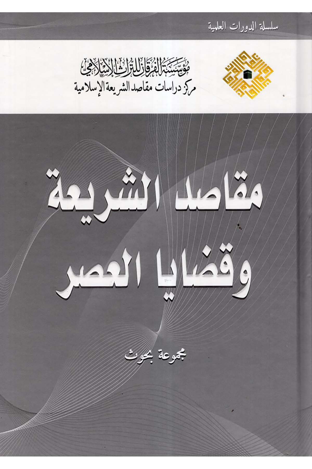 Makasidü'ş-Şer'iyye ve Kadaya'l-Asr - مقاصد الشريعة وقضايا العصر Müessesetü'l-Furkan li't-Türasi'l-İslam - مؤسسة الفرقان للتراث الإسلاميFıkıh Usulü