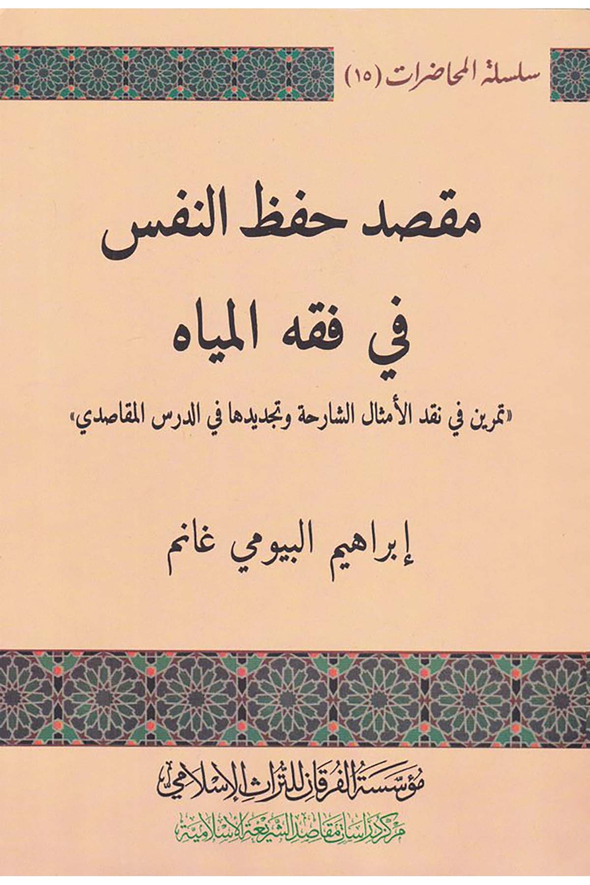 Maksad Hıfzu'n-Nefsi fi Fıkhi'l Miyâh - مقصد حفظ النفس في فقه المياه Müessesetü'l-Furkan li't-Türasi'l-İslam - مؤسسة الفرقان للتراث الإسلاميFıkıh Usulü
