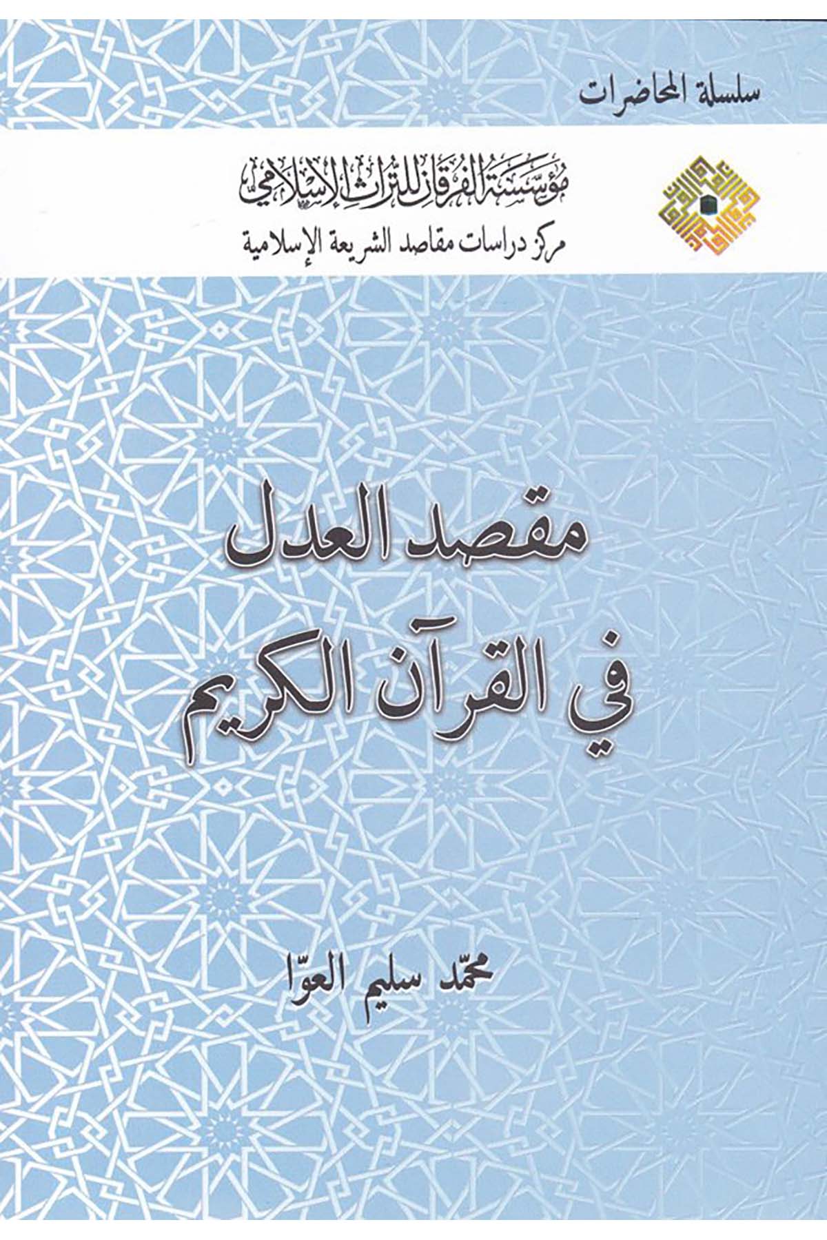 Maksadu'l-Adl fi'l-Kur'âni'l-Kerîm - مقصد العدل في القرآن الكريم Müessesetü'l-Furkan li't-Türasi'l-İslam - مؤسسة الفرقان للتراث الإسلاميFıkıh Usulü