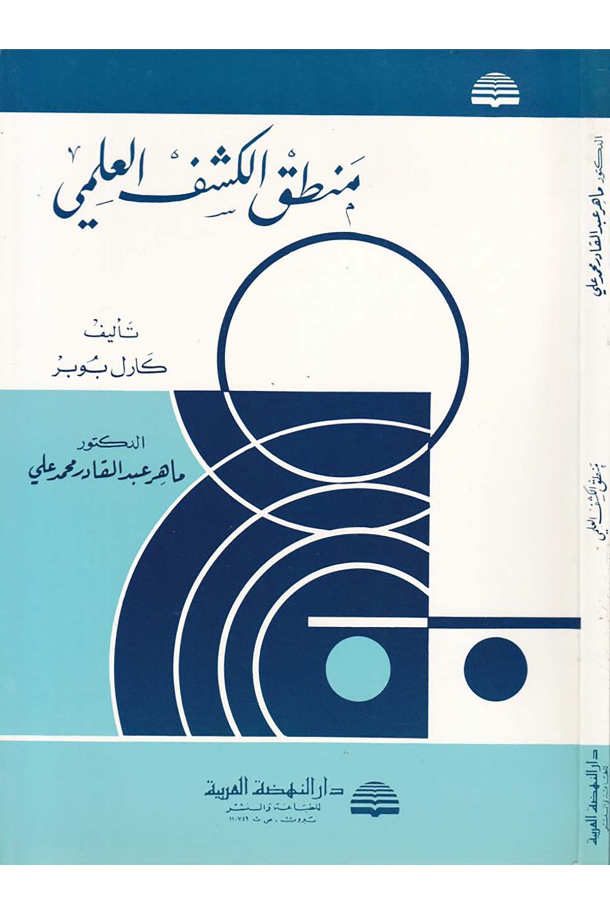 Mantıkü'l-Keşfi'l-İlmi - منطق الكشف العلمي Darü'n-Nahdati'l-Arabiyye - دار النهضة العربيةMantık