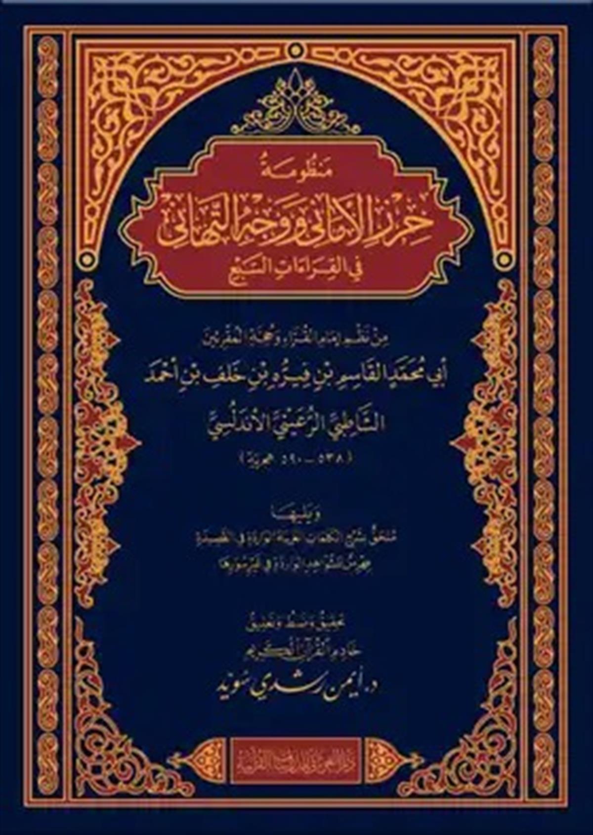 MANZÛMETÜ HIRZİ'L-EMÂNÎ VE VECHÜ'T-TEHÂNÎ ( eş-Şâtıbî) (İmam Cezerî'nin ed-dürretü'l mudıyyeti fi'l kıraati's-selâsi'l merdıyyeti'si ilavesiyle)- (Garîb kelimelerin şerhi ilavesiyle)Dar'ül GavsaniHadis