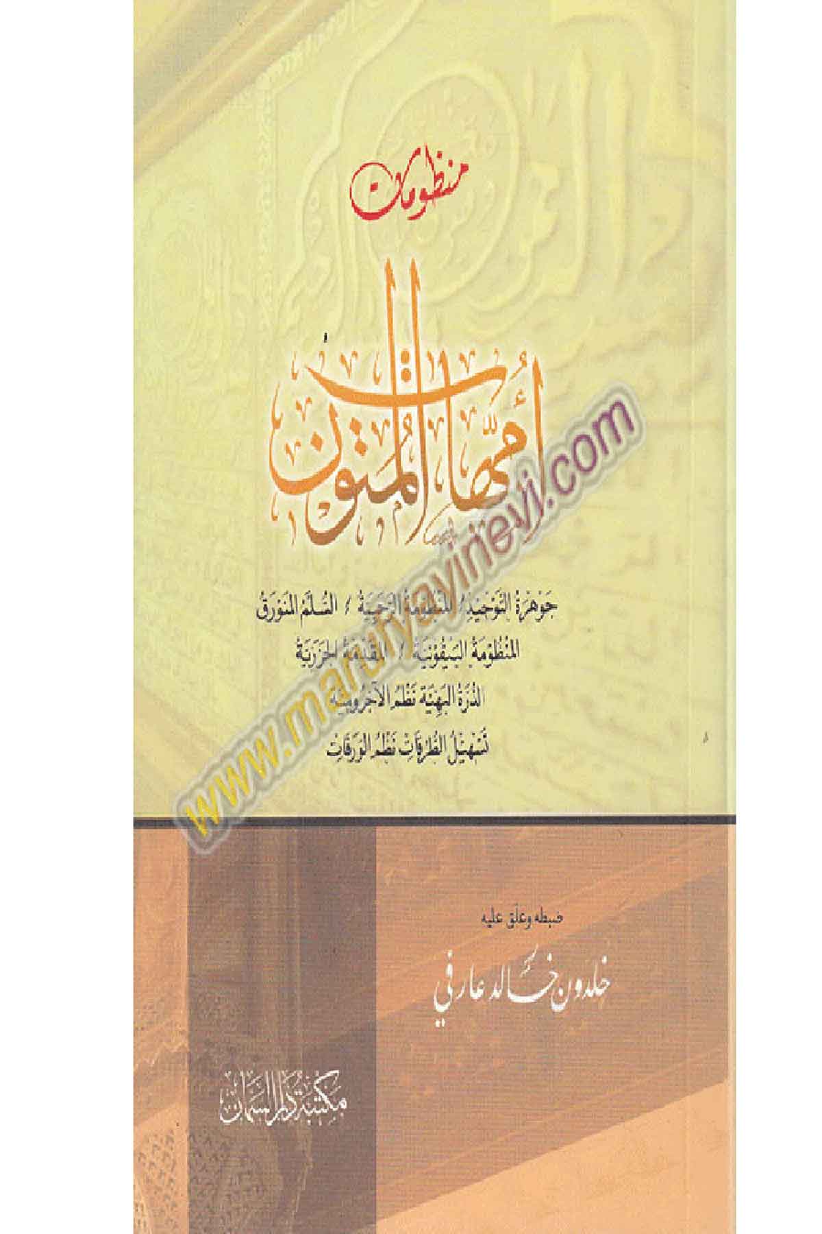 منظومات أمهات المتون