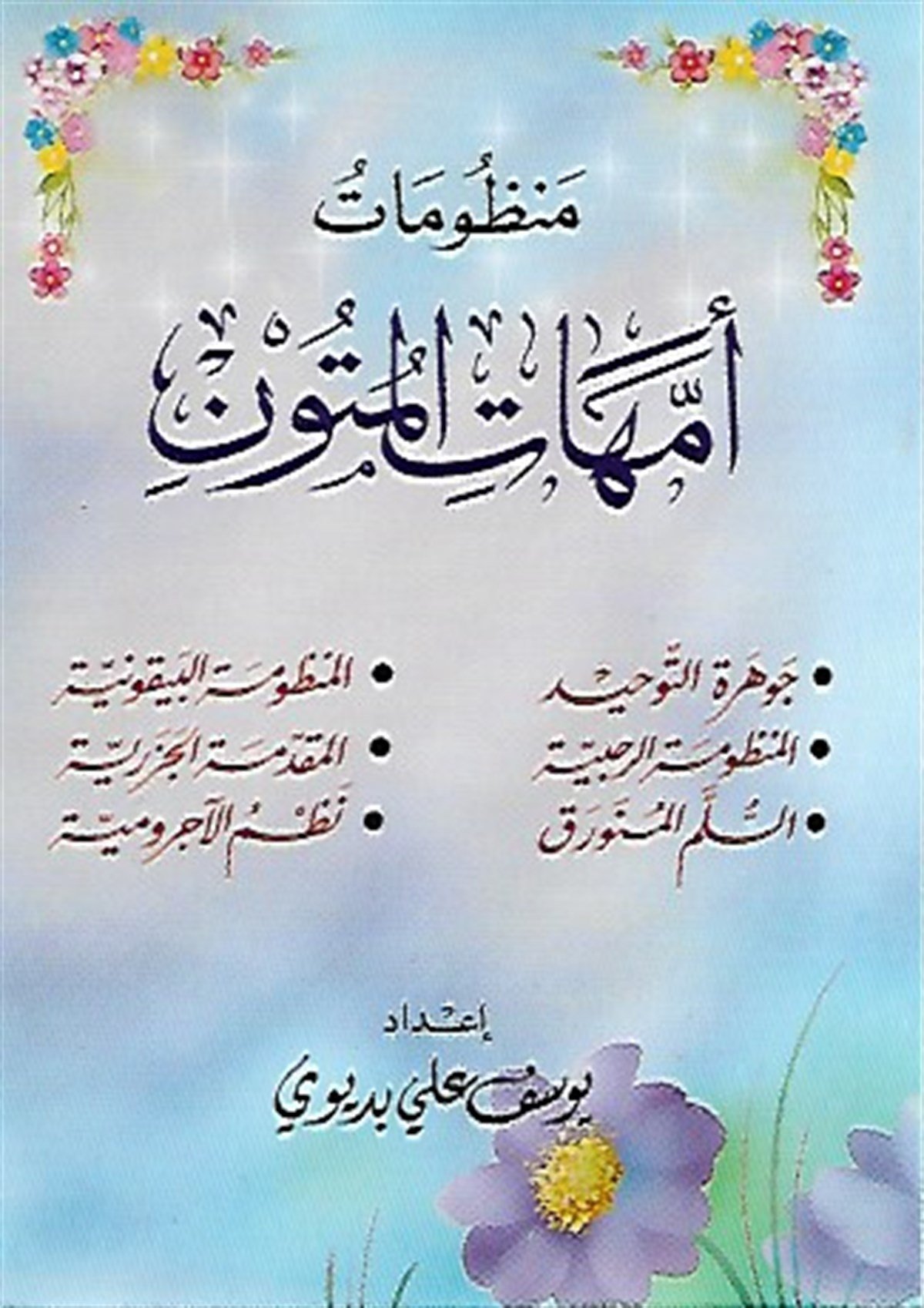 منظومات أمهات المتون جوهرة التوحيد ، المنظومة الرحبية ، السلم المنورق ، المنظومة البيقونية ،Dar'ül FecrKelam ve Akaid