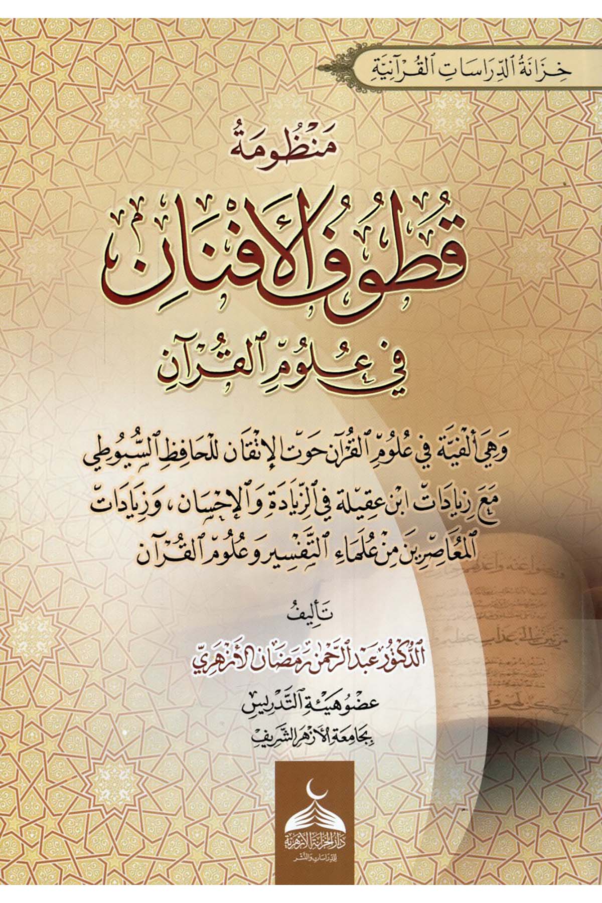 Manzumetu Kutufi'l-Efnan fi Ulumi'l-Kur'an - منظومة قطوف الأفنان في علوم القرآن  - دار الخزانة الأزهرية للدراسات والنشرKuran İlimleri