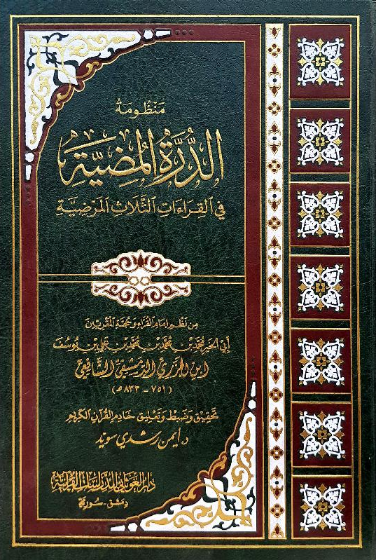 Manzumetü'D-Durreti'L-Mudiyye | منظومة الدرة المضية في القراءات الثلاث المرضيةDar'Ül GavsaniKıraat