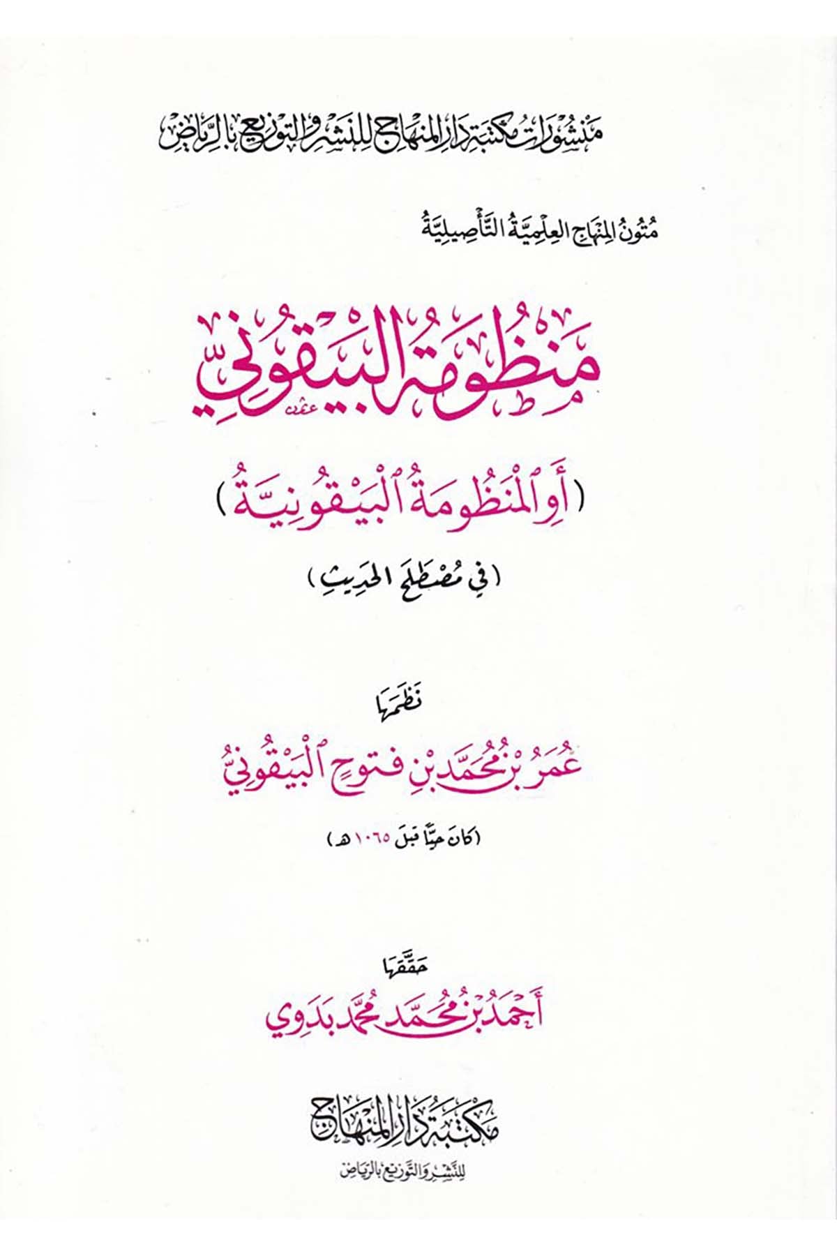 Manzumetü'l-Beykuni evi'l-Manzumetü'l-Beykuniyye - منظومة البيقوني أو المنظومة البيقونية Mektebetu Dari'l-Minhac - مكتبة دار المنهاجHadis Usulü