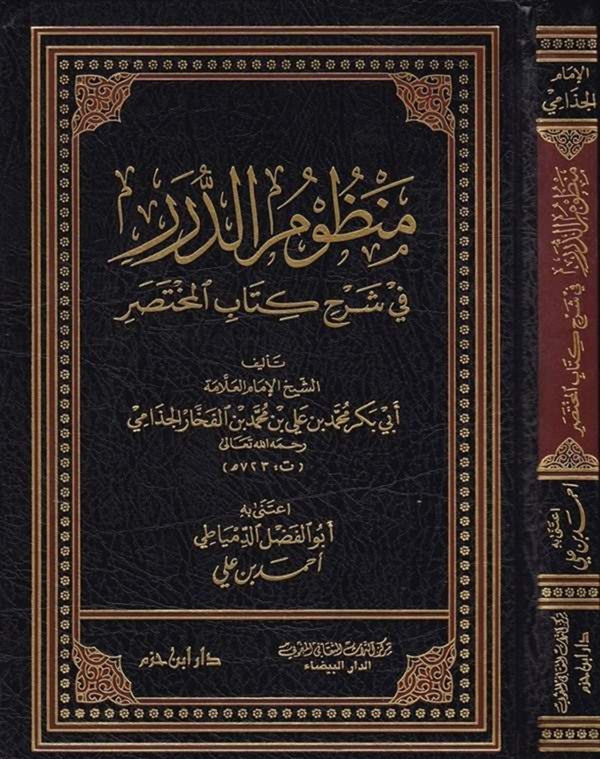 Manzumüd Dürer Fi Şerhi Kitabil Muhtasar | منظوم الدرر في شرح كتاب المختصرDar'ül İbn HazmFıkıh
