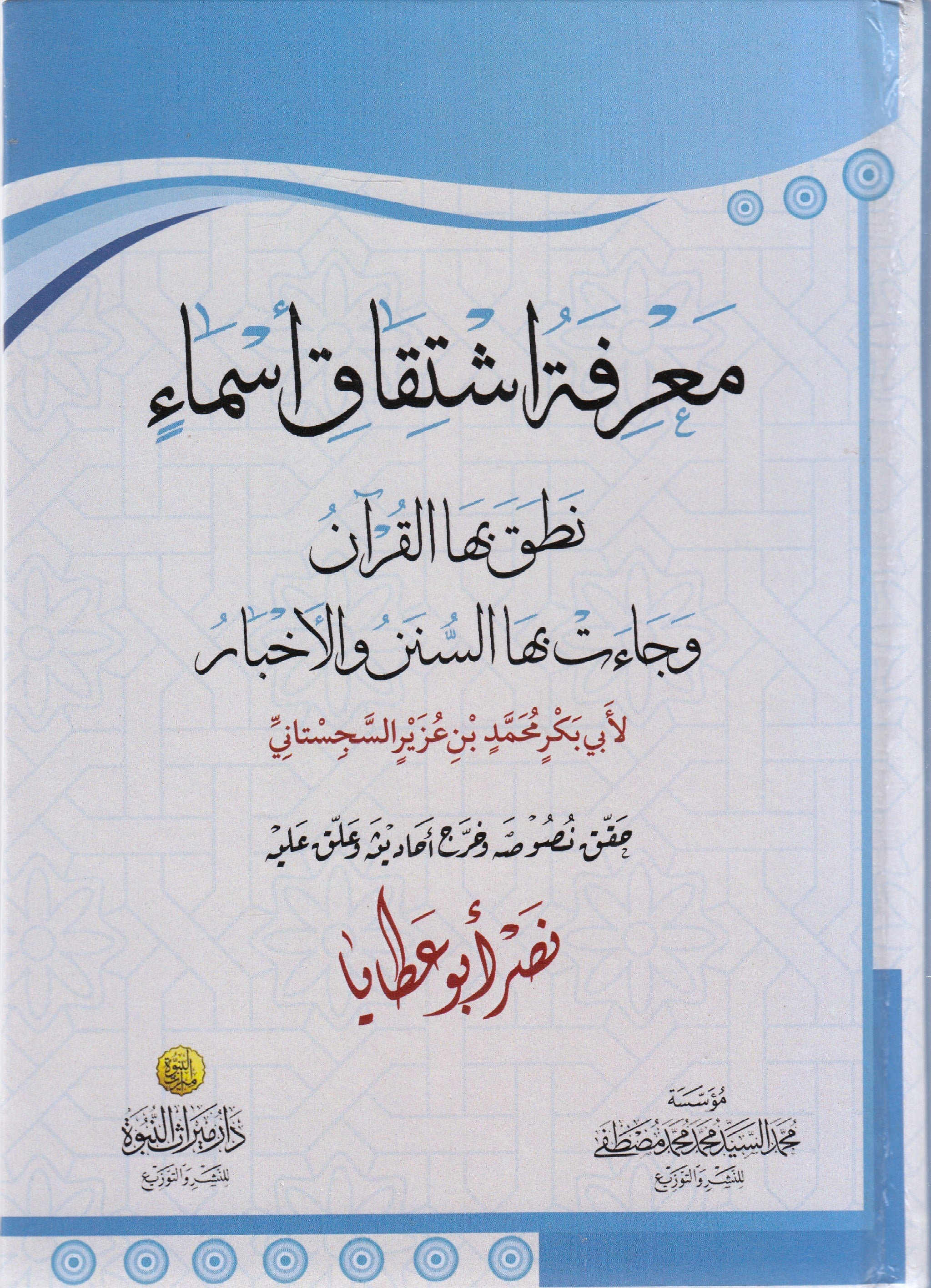 Marifatu İştikak Esma Nataka Bihal Kuran - معرفة اشتقاق أسماء نطق بها القرآنDar Mirasü Nübüvve - دار ميراث النبوةKuran İlimleri