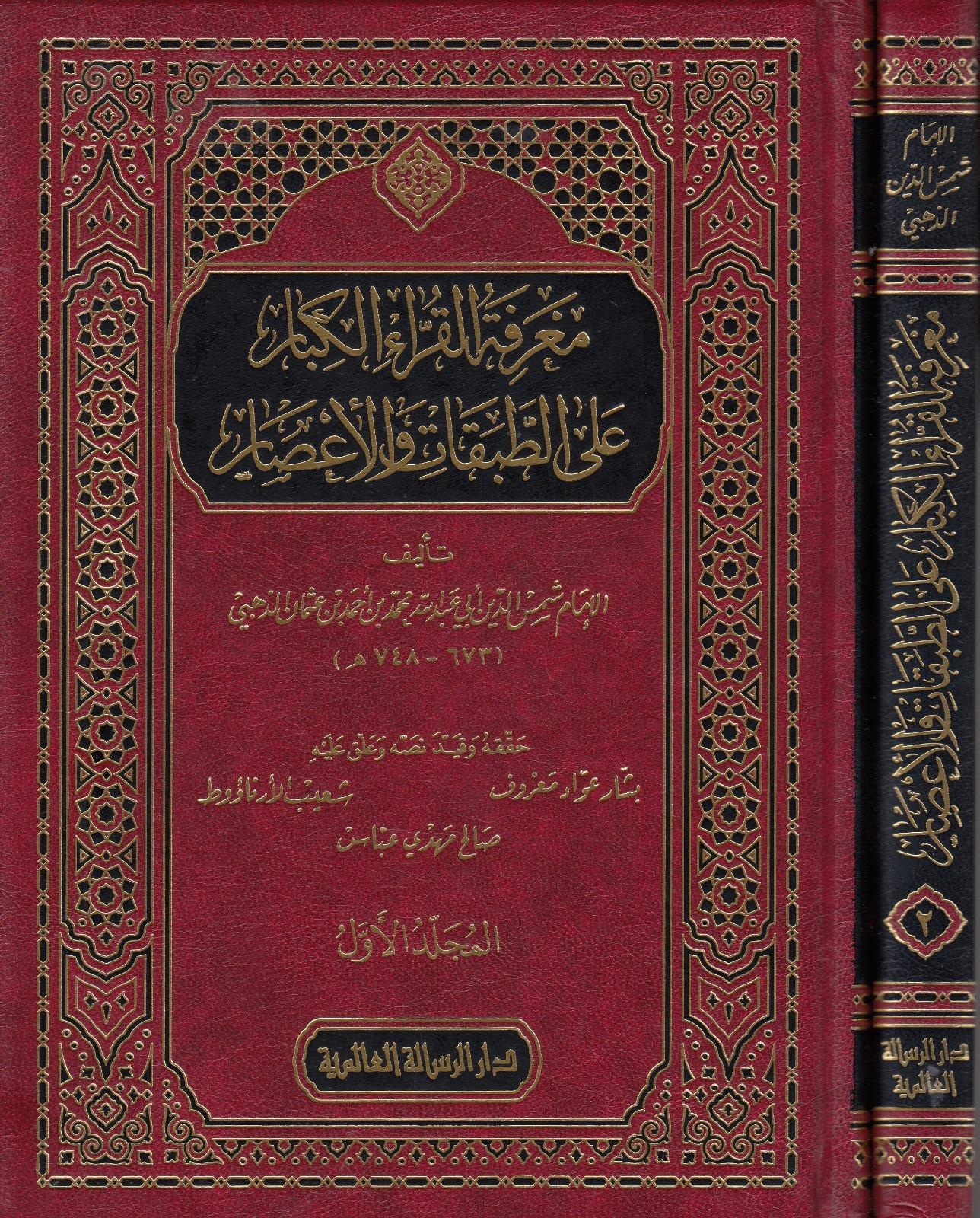 Marifetu Kurrail Kibar 2 CiltRisaleti AlemiyyeTefsir