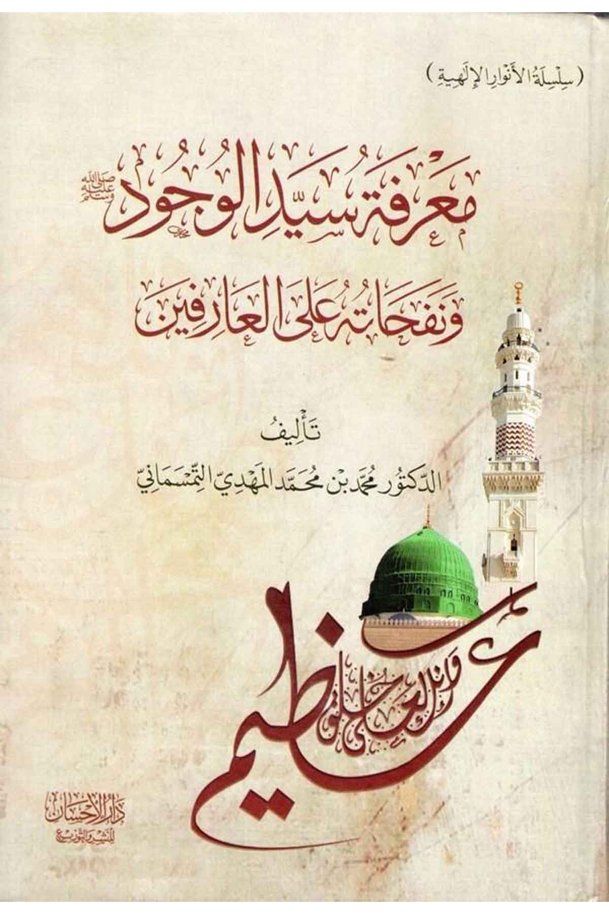 Marifetu seyyidil vücud ve nefehatuhu alel arifin-معرفة سيد الوجود ونفحاته على العارفينDarül İhsan lin Neşr vet TevziSiyer