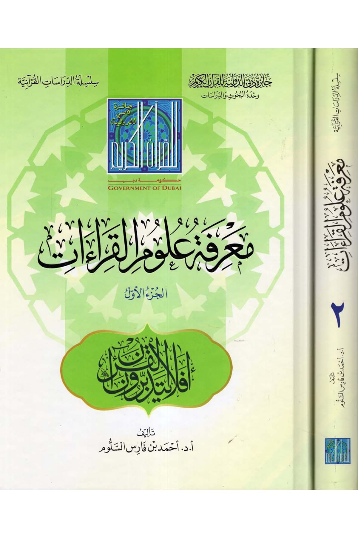 Ma'rifetu Ulumi'l-Kıraat - معرفة علوم القراءات Caizetü'd-Dubai'd-Devliyye - جائزة دبي الدولية للقرآن الكريمKıraat