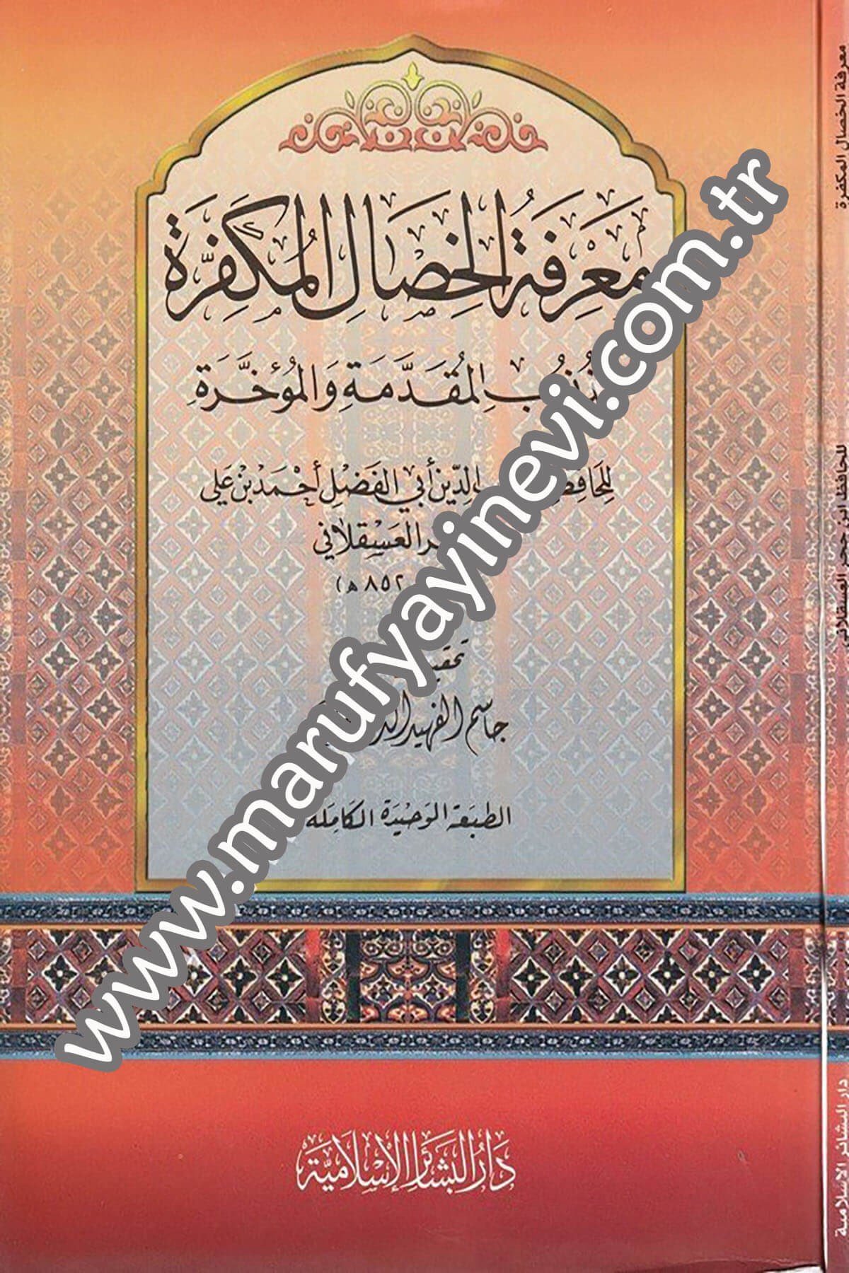 معرفة الخصال المكفرة