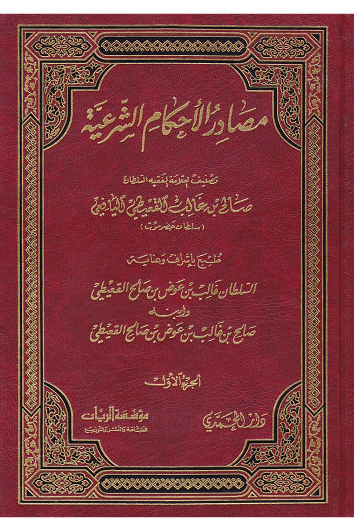 Masadirü'l-Ahkami'ş-Şer'iyye - مصادر الأحكام الشرعية Darü'l-Muhammedi - Fıkıh