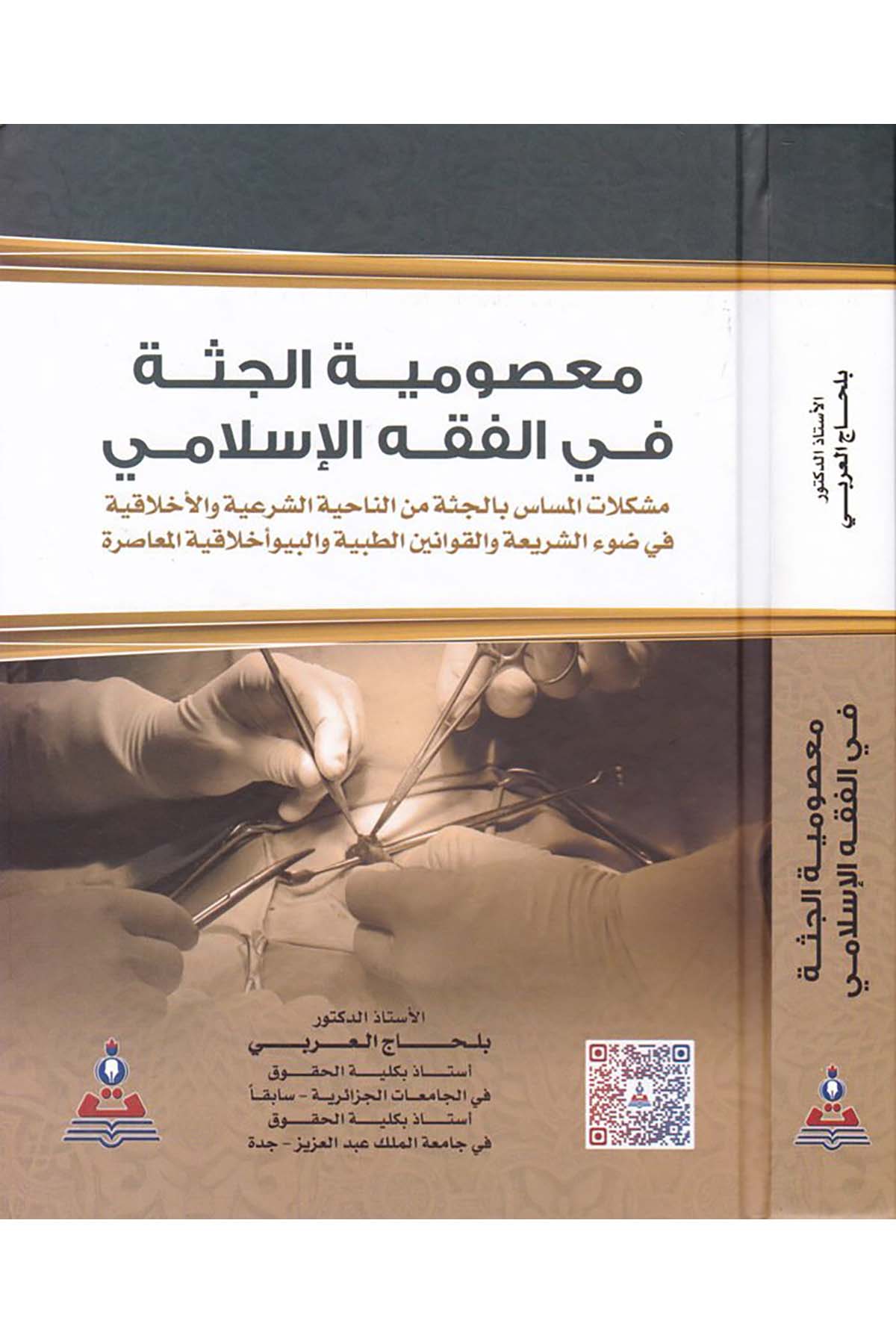 Ma'sumiyyetü'l-Cüsse - معصومية الجثة في الفقه الاسلامي Daru's-Sekafe - دار الثقافةFıkıh