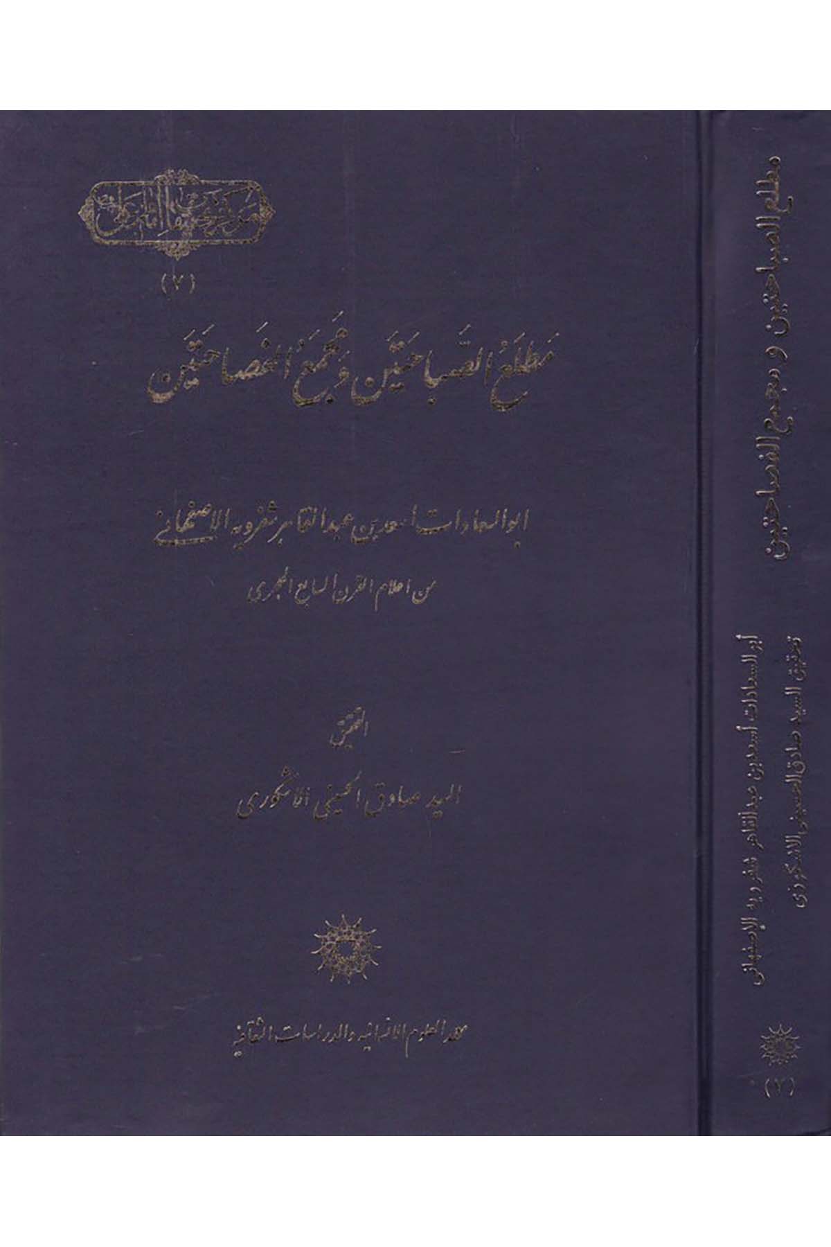 Matlaü's-Sabahateyn - مطالع الصباحتين Ma'hedü'l-Ulumi'l-İnsaniyye ve'd-Dirasati's-Sekafiyye - معهد العلوم الإنسانيةHadis