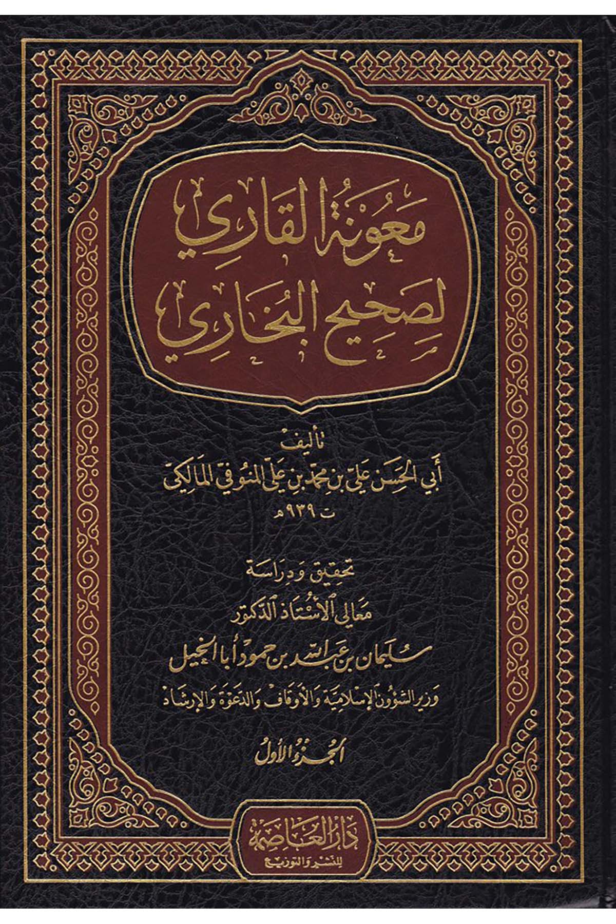 Maunetü'l-Kari li-Sahihi'l-Buhari - معونة القاري لصحيح البخاري Darü'l-Asime - دار العاصمةHadis