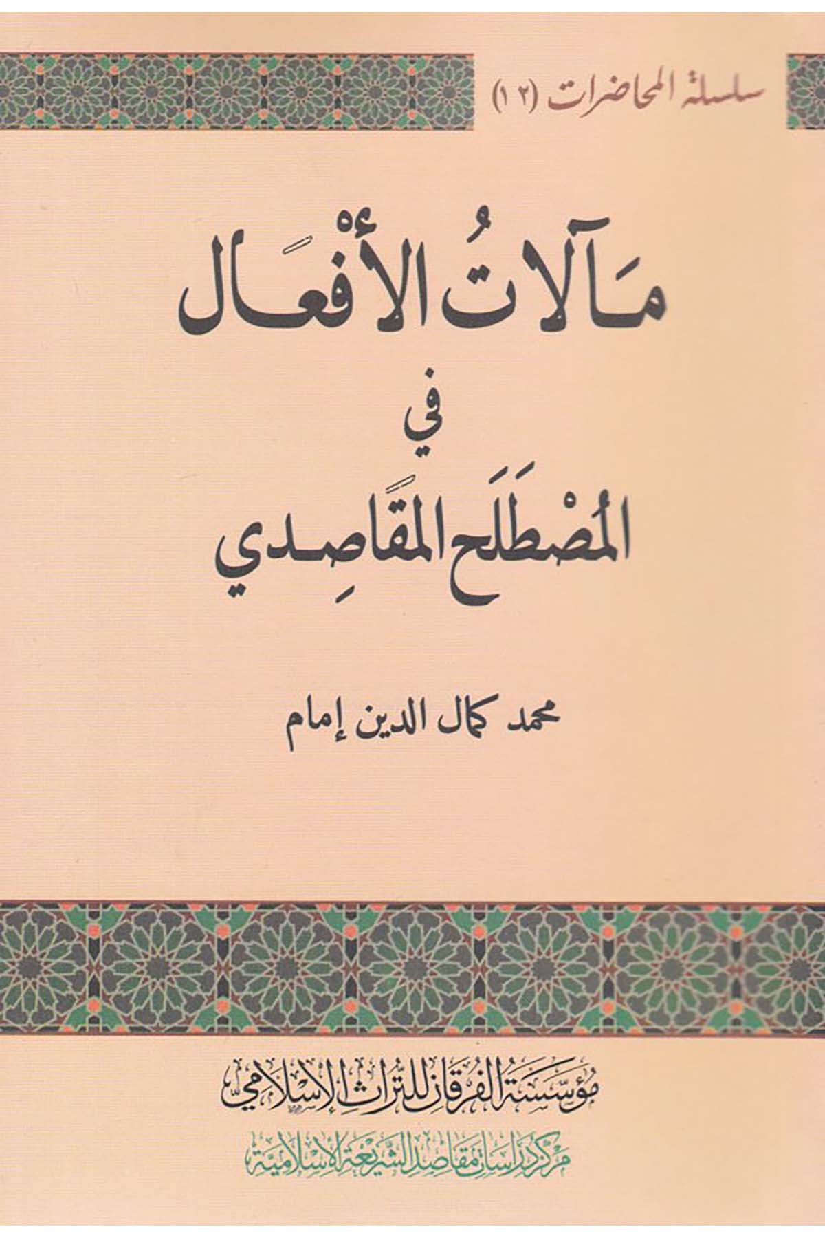 Meâlâtü'l-Ef'âl fi'l-Mastalahi'l-Makâsıdî - مآلات الأفعال في المصطلح المقاصدي Müessesetü'l-Furkan li't-Türasi'l-İslam - مؤسسة الفرقان للتراث الإسلاميFıkıh Usulü
