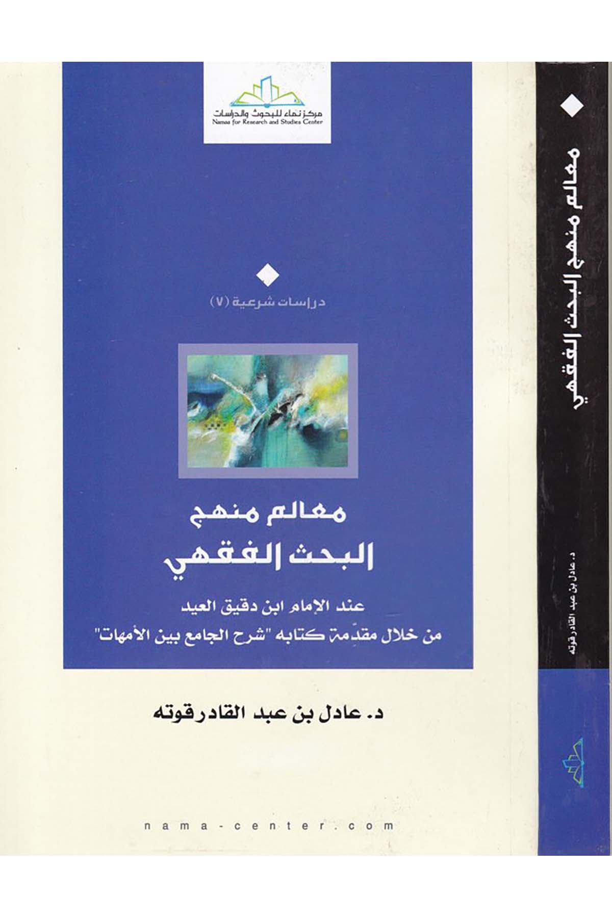 Mealimu Menheci'l-Bahsi'l-Fıkhi - معالم منهج البحث الفقهي  - مركز نماء للبحوث والدراساتFıkıh Usulü