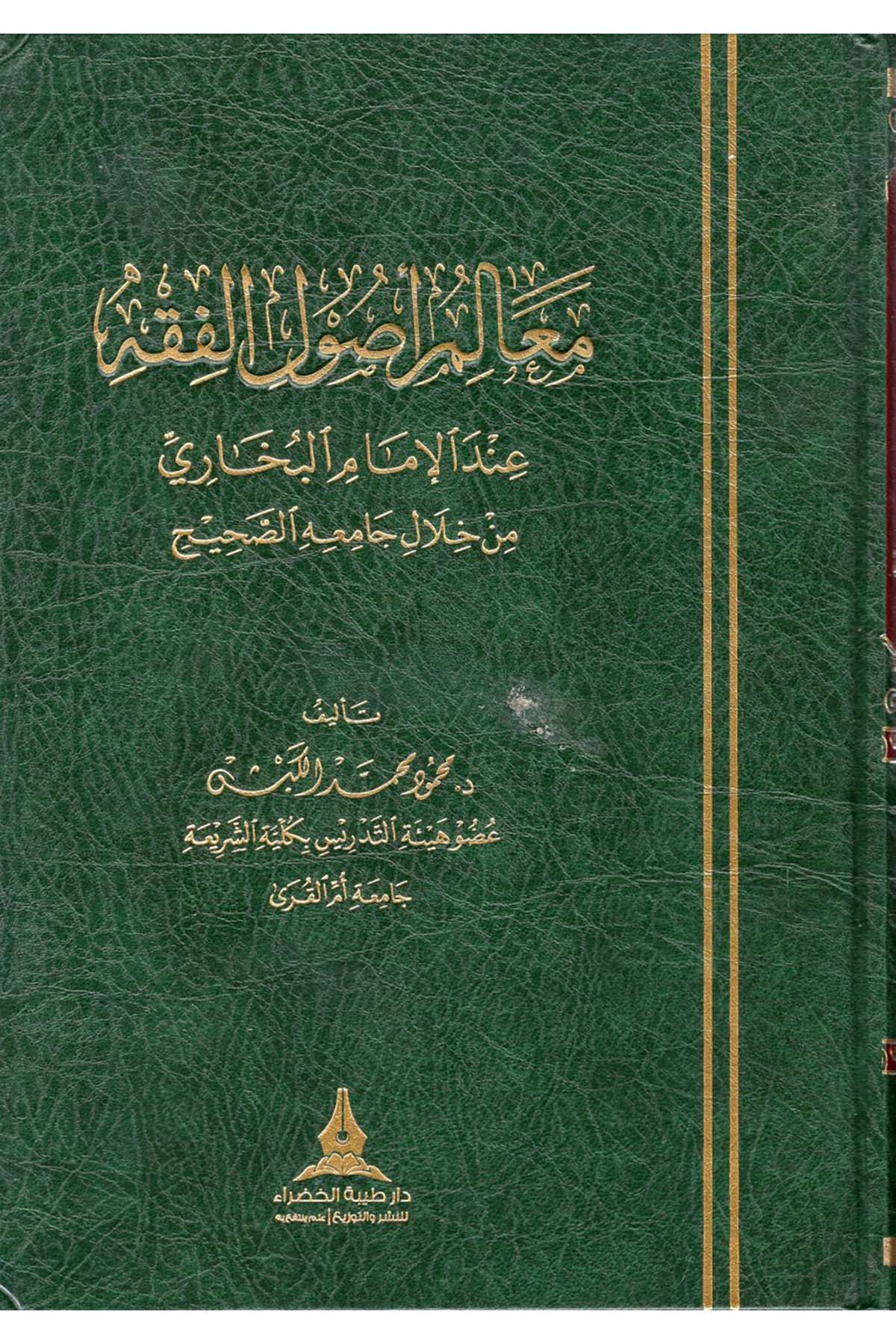 Mealimu Usuli'l-Fıkh İnde'l-İmam el-Buhari min Hilali Camiihi's-Sahih - معالم أصول الفقه عند الإمام البخاري من خلال جامعه الصحيح Daru Tayyibeti'l-Hadra - دار طيبة الخضراءFıkıh Usulü