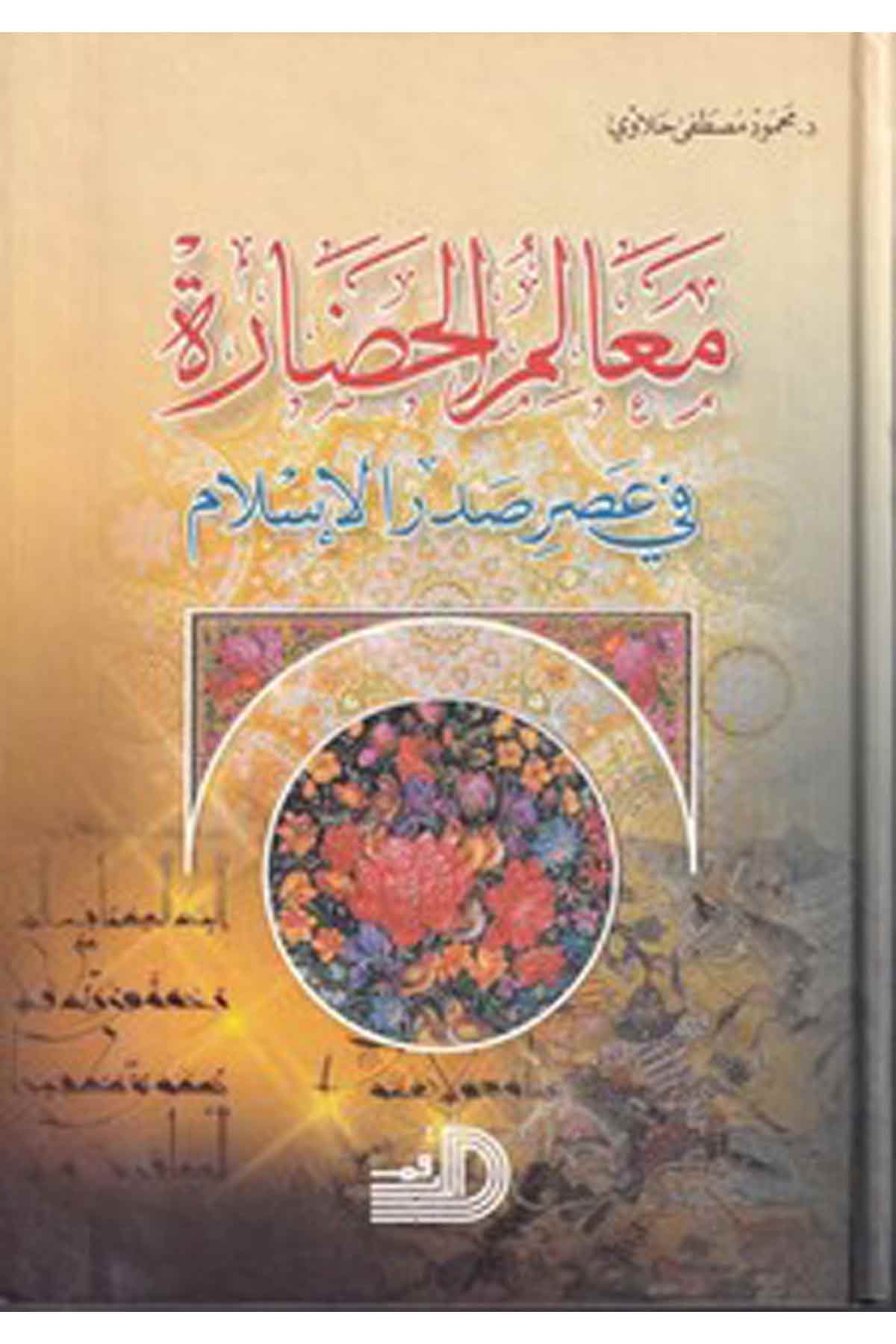 Mealimül Hadare Fi Asri Sadril İslam-معالم الحضارة في عصر صدر الإسلام-معالم الحضارة في عصر صدر الإسلامDarül Erkamİslam Dini