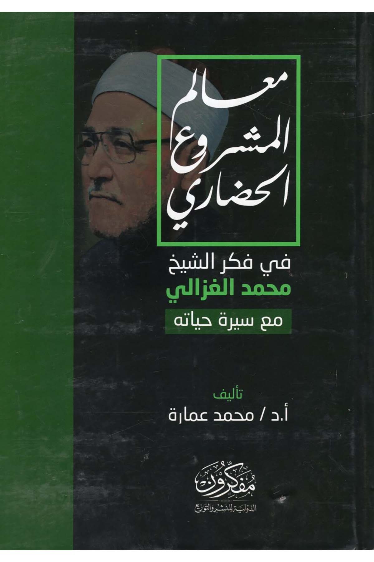 Mealimü'l-meşrui'l-hadari - معالم المشروع الحضاري Müfekkirune'd-Devliyye li'n-Neşr ve't-Tevzi' - مفكرون الدولية للنشر والتوزيعDin