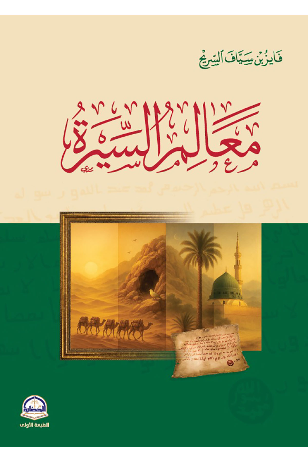 Mealimüs Sire - معالم السيرةDarü'l-Hadare - دار الحضارةSiyer