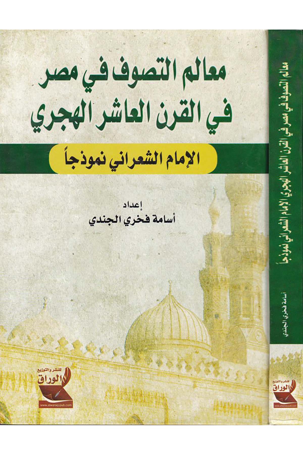 Mealimü't-Tasavvuf fi Masr fi'l-Karni'l-Aşiri'l-Hicri - معالم التصوف في مصر في القرن العاشر الهجري Darü'l-Varrak - دار الوراقTasavvuf