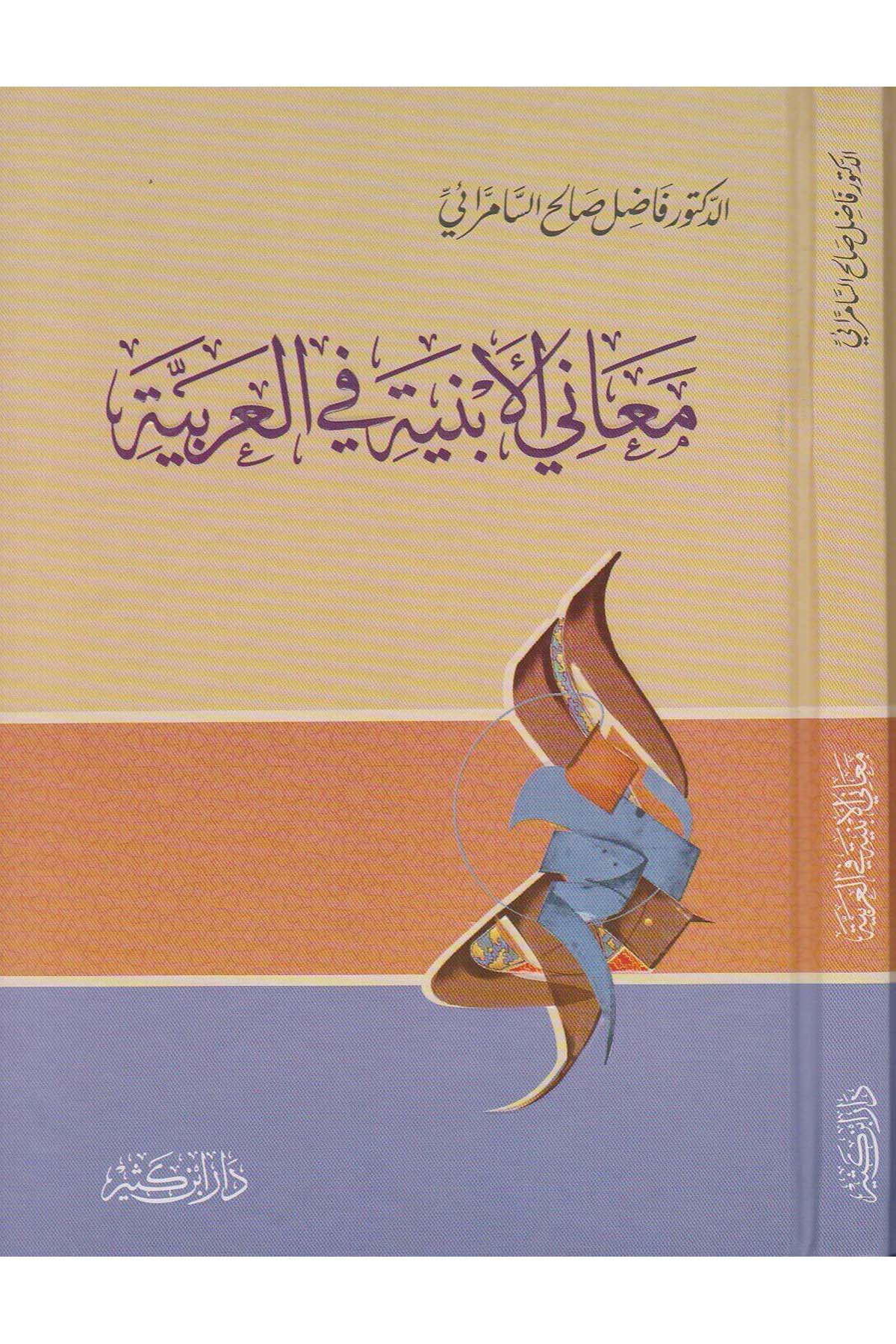 - معاني الأبنية في العربيةDar'ül İbni KesirArap Dili ve Edebiyatı