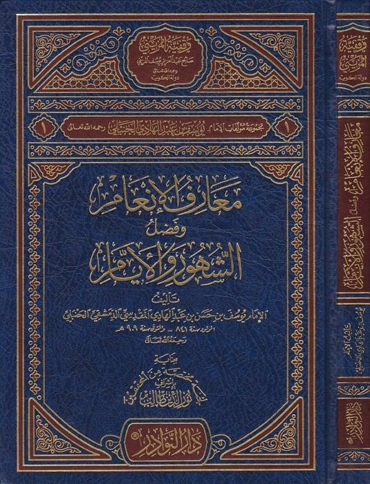 Meariful İnam ve Fadlüş Şühuri vel Eyyam - معارف الإنعام وفضل الشهور والأيام Dar'ün Nevadir - دار النوادرİslam Dini