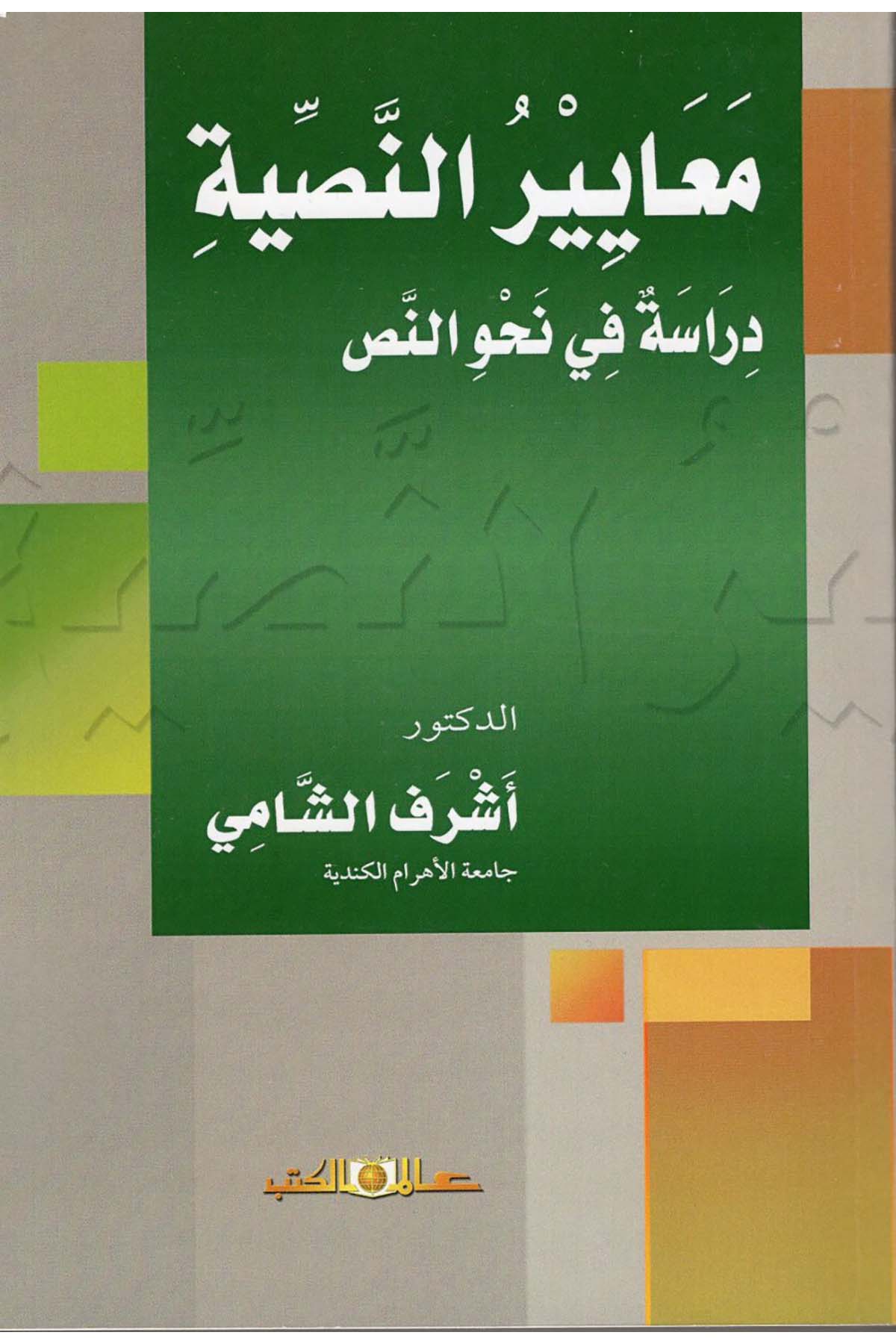 Meayirü'n-Nassiyye - معايير النصية Alemü'l-Kütüb - عالم الكتبArap Dili ve Edebiyatı