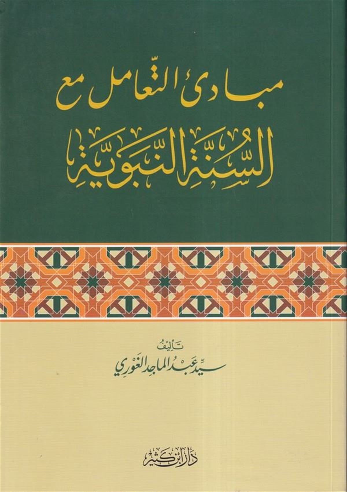 Mebâdiu'T-Teamul Mea Es-Sünneti'N-Nebeviyye |  مبادئ التعامل مع السنة النبويةDar'ül İbni KesirHadis Usulü