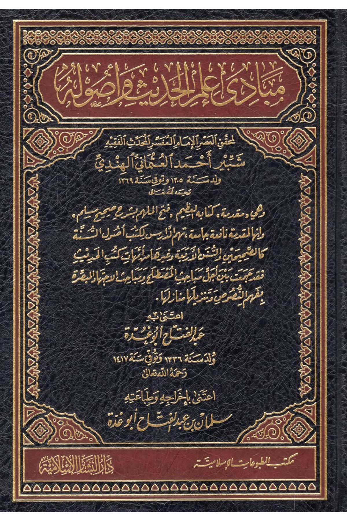 Mebadi İlmi'l-Hadis ve Usuluhu - مبادئ علم الحديث وأصوله Mektebü'l-Matbuati'l-İslamiyye - مكتب المطبوعات الإسلاميةHadis Usulü