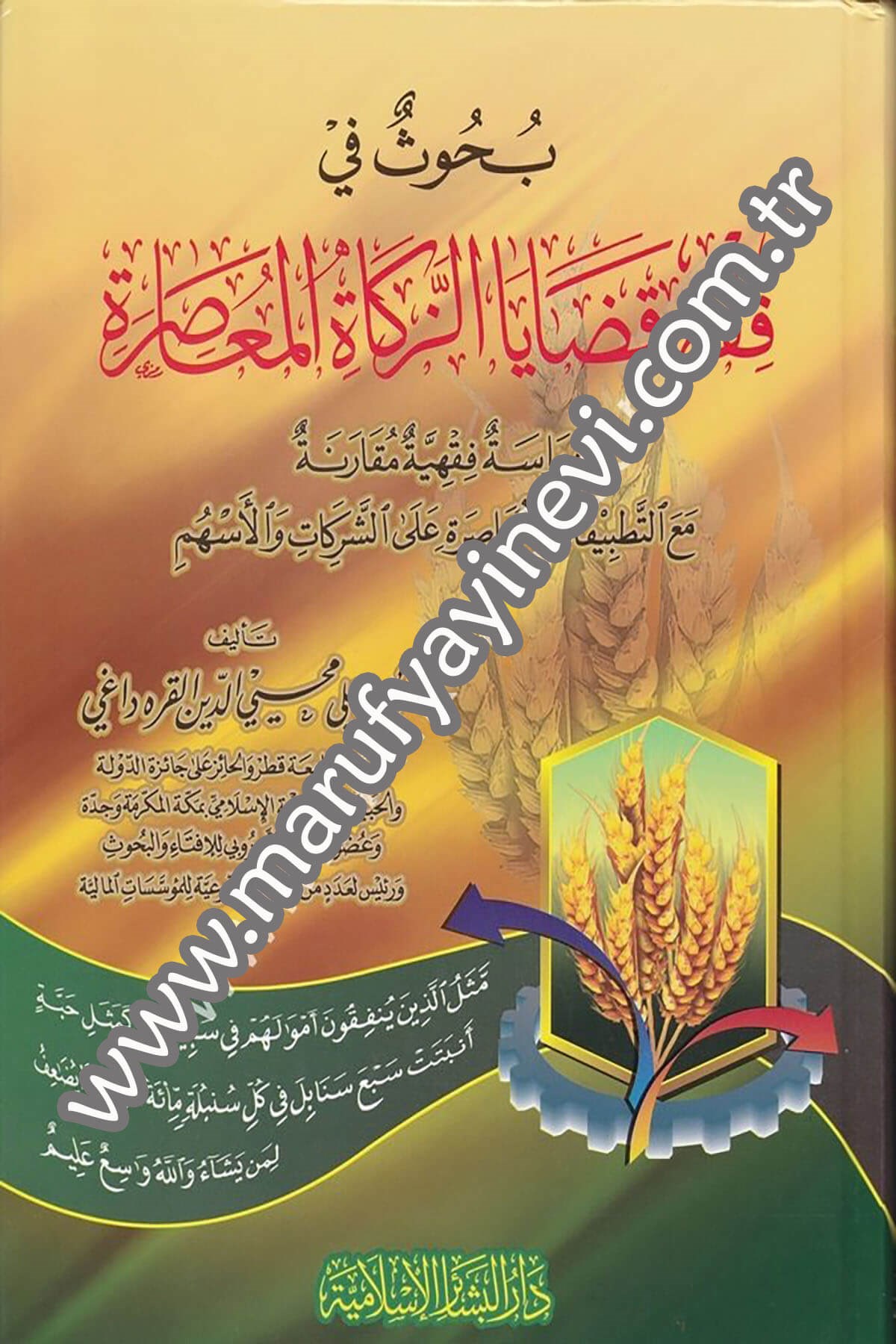 بحوث في فقه قضايا الزكاة المعاصرة