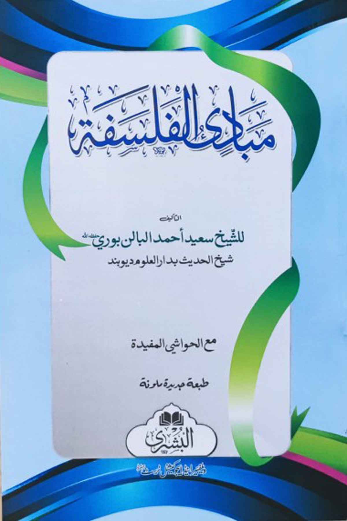 Mebadiul Felsefe - مبادئ الفلسفةMektebet'ül BüşraFelsefe