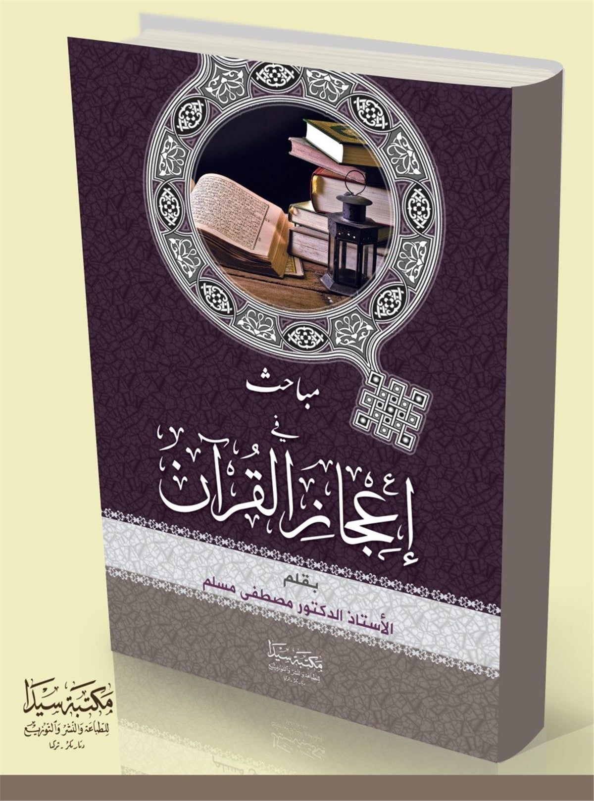 مبحث في إعجزالقران