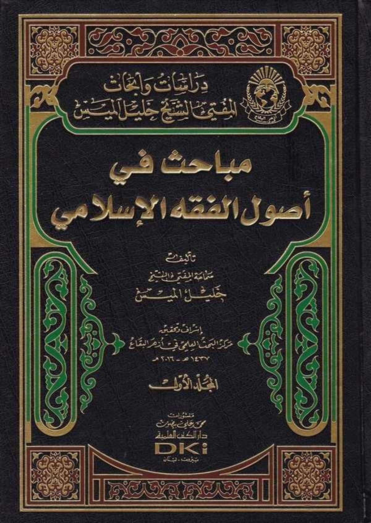 Mebahis Fi Usulil Fıkhil İslamiDarü'l-Kütübi'l-İlmiyyeFıkıh Usulü