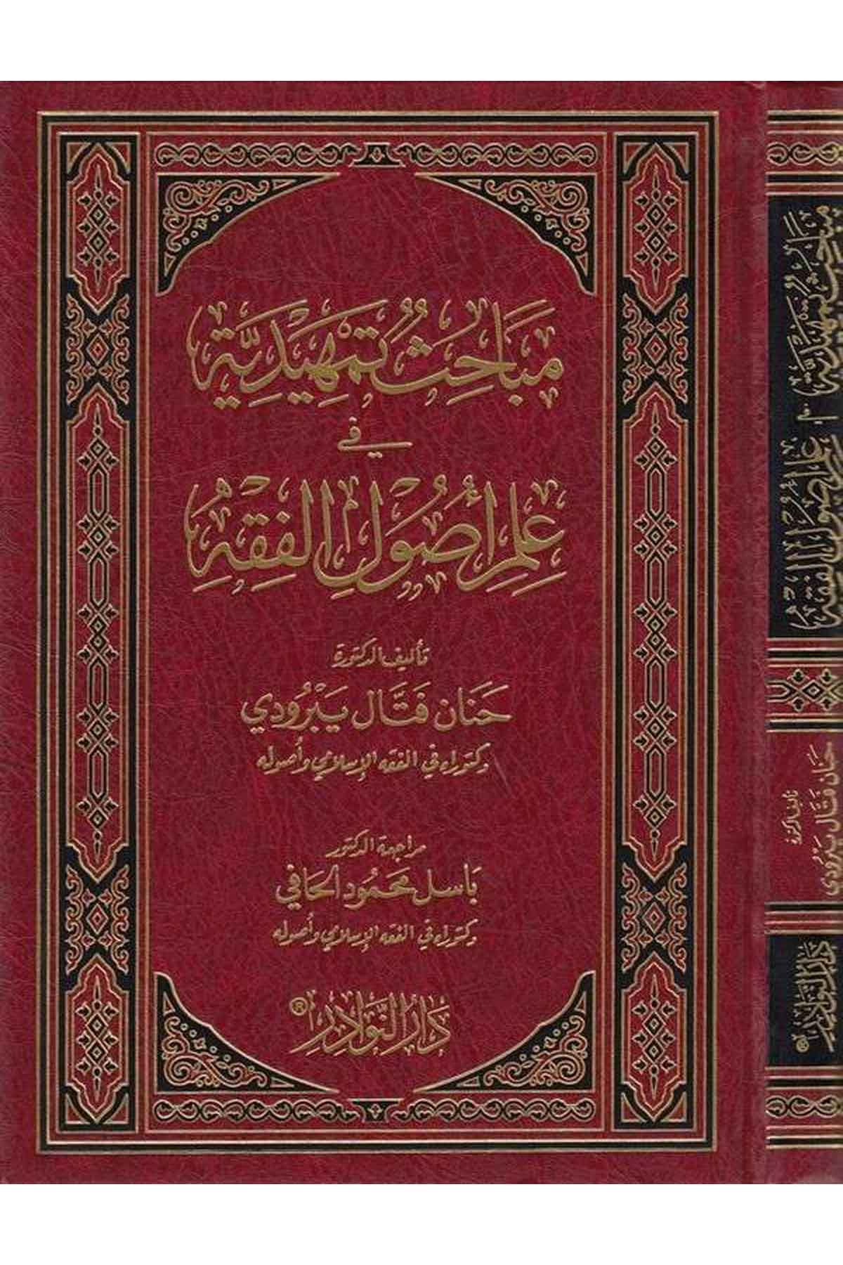 Mebahis Temhidiyye fi İlmi Us ulil Fıkh-مباحث تمهيدية في علم أصول الفقهDarün NevadirFıkıh İlmi Usulu