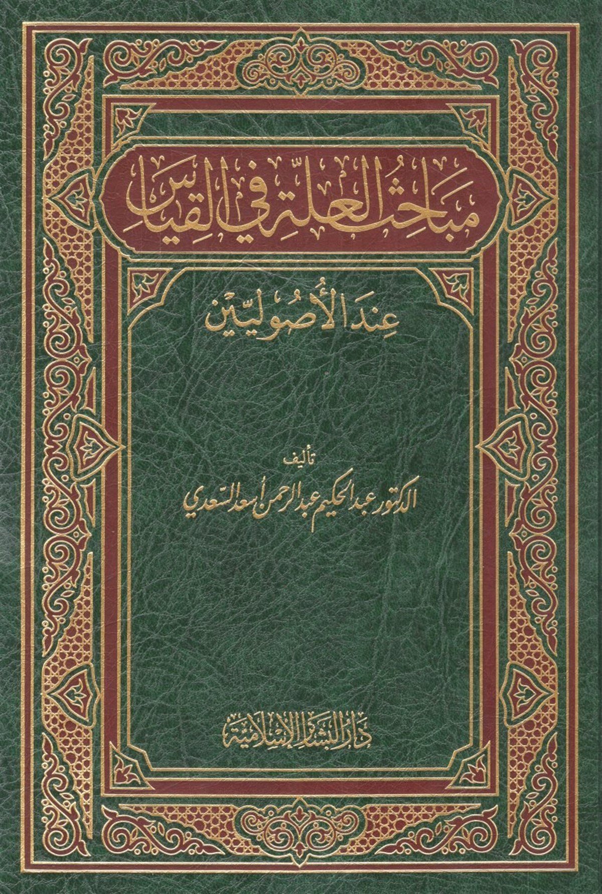 Mebahisül İlle Fil Kıyas İndel Usuliyyin 1 Cilt | مباحث العلة في القياس عند الأصوليينDar'ül Beşairil İslamiyyeFıkıh Usulü