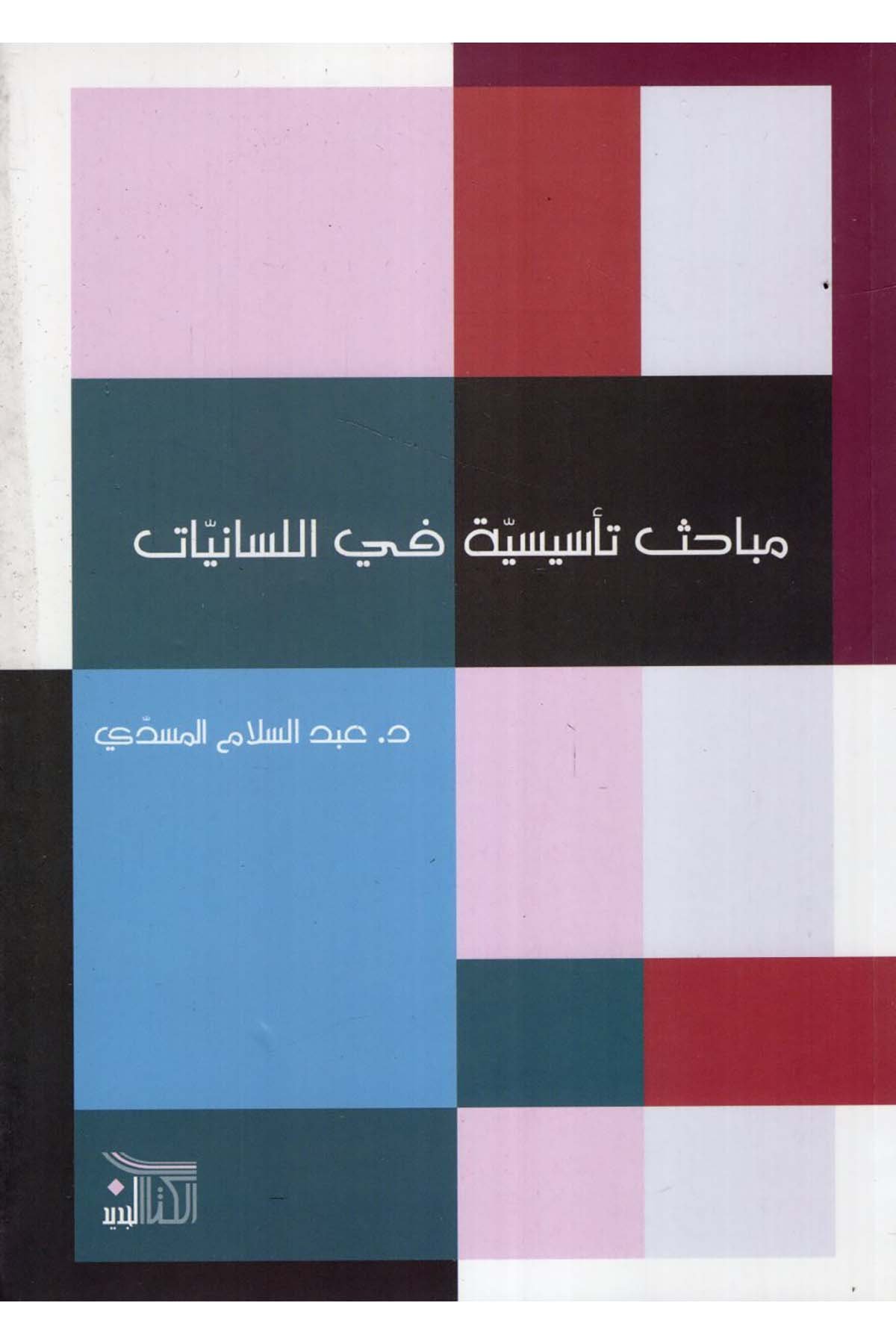 Mebahisun Te'sisiyye fi'l-Lisaniyyat - مباحث تأسيسية في اللسانيات Darü'l-Medari'l-İslamiArap Dili ve Edebiyatı