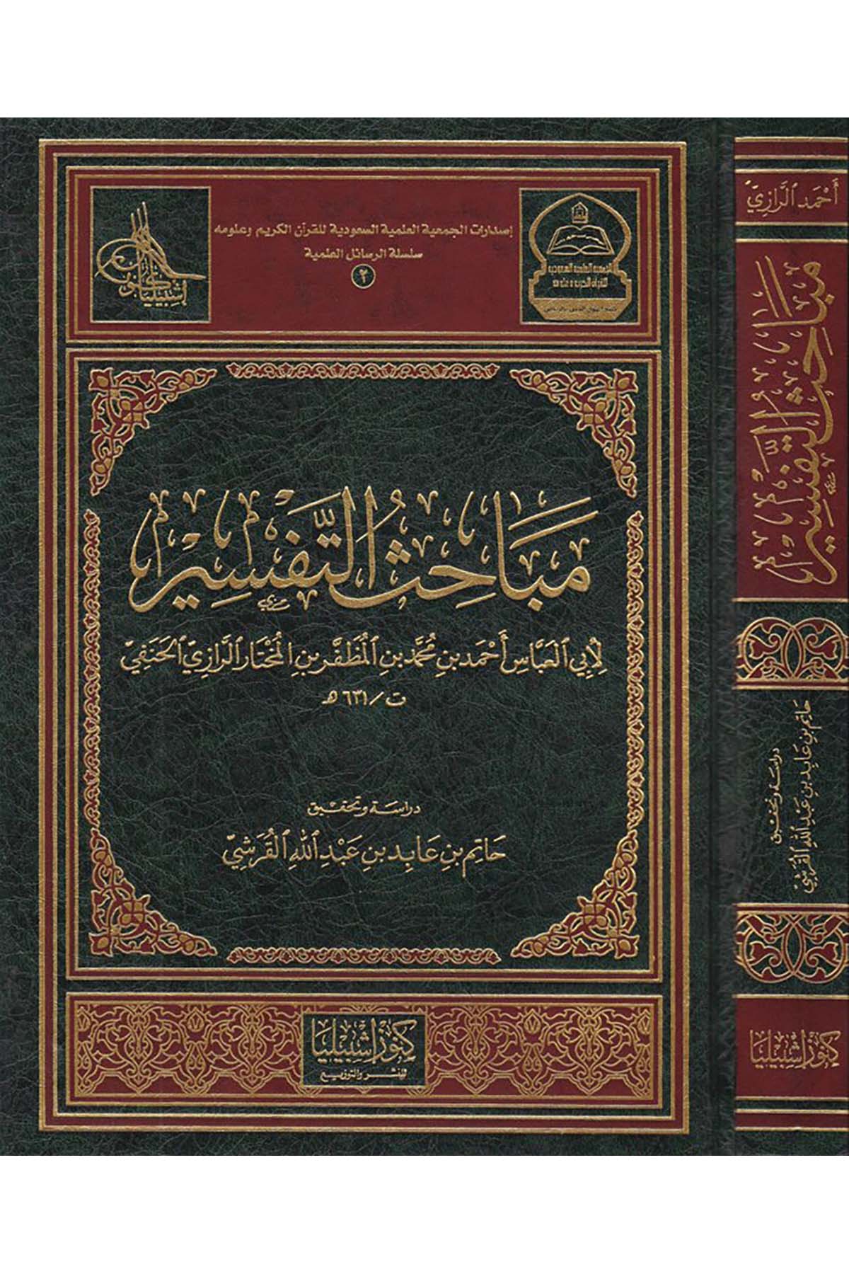 Mebahisü't-Tefsir - مباحث التفسير Daru Künuzi İşbilya - دار كنوز إشبيلياTefsir